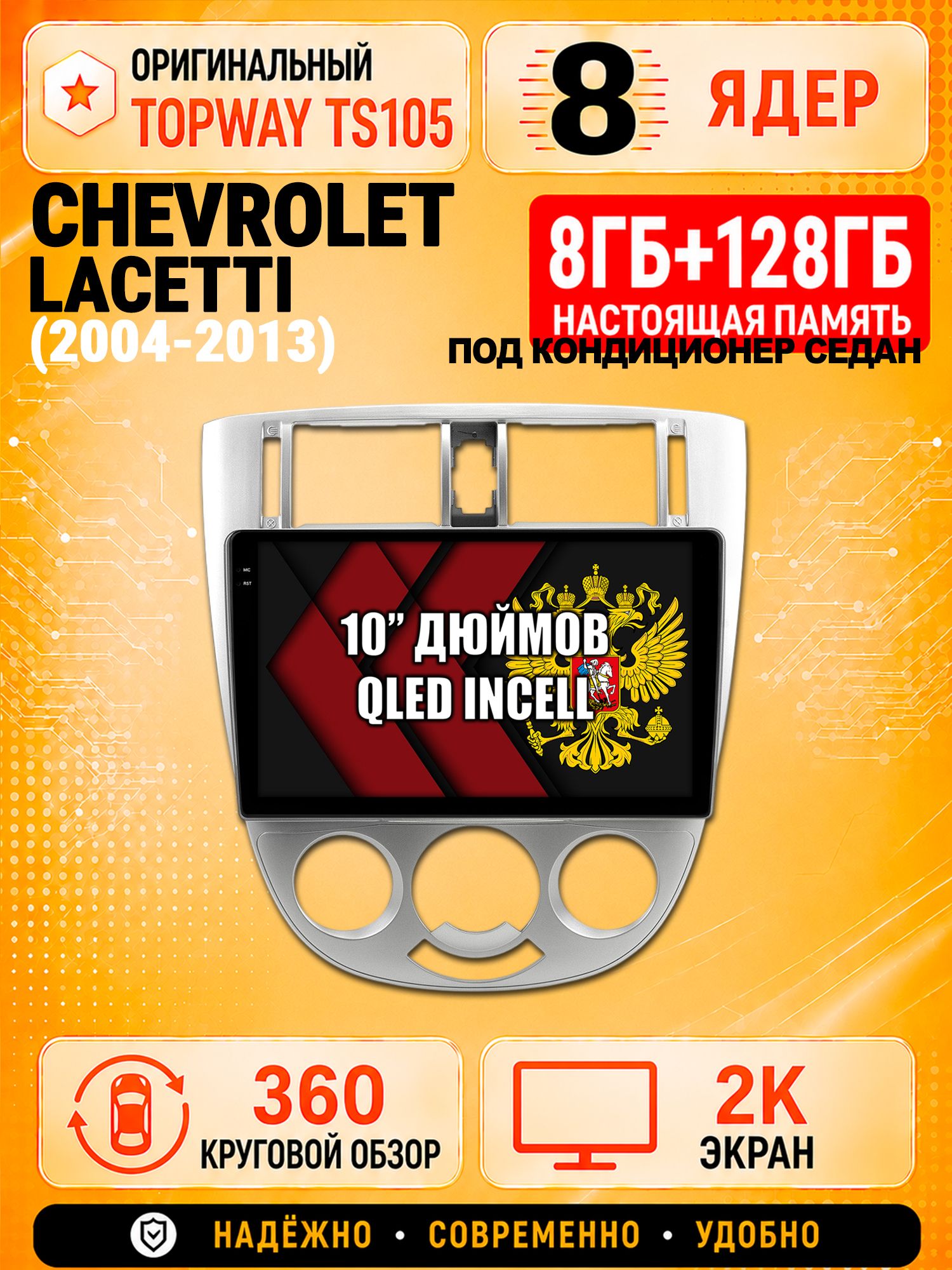 8 ядер 8гб+128гб с 360 обзором андроид магнитола для CHEVROLET LACETTI, Android TS105 с 4G LTE и Carplay, Рамка под кондиционер