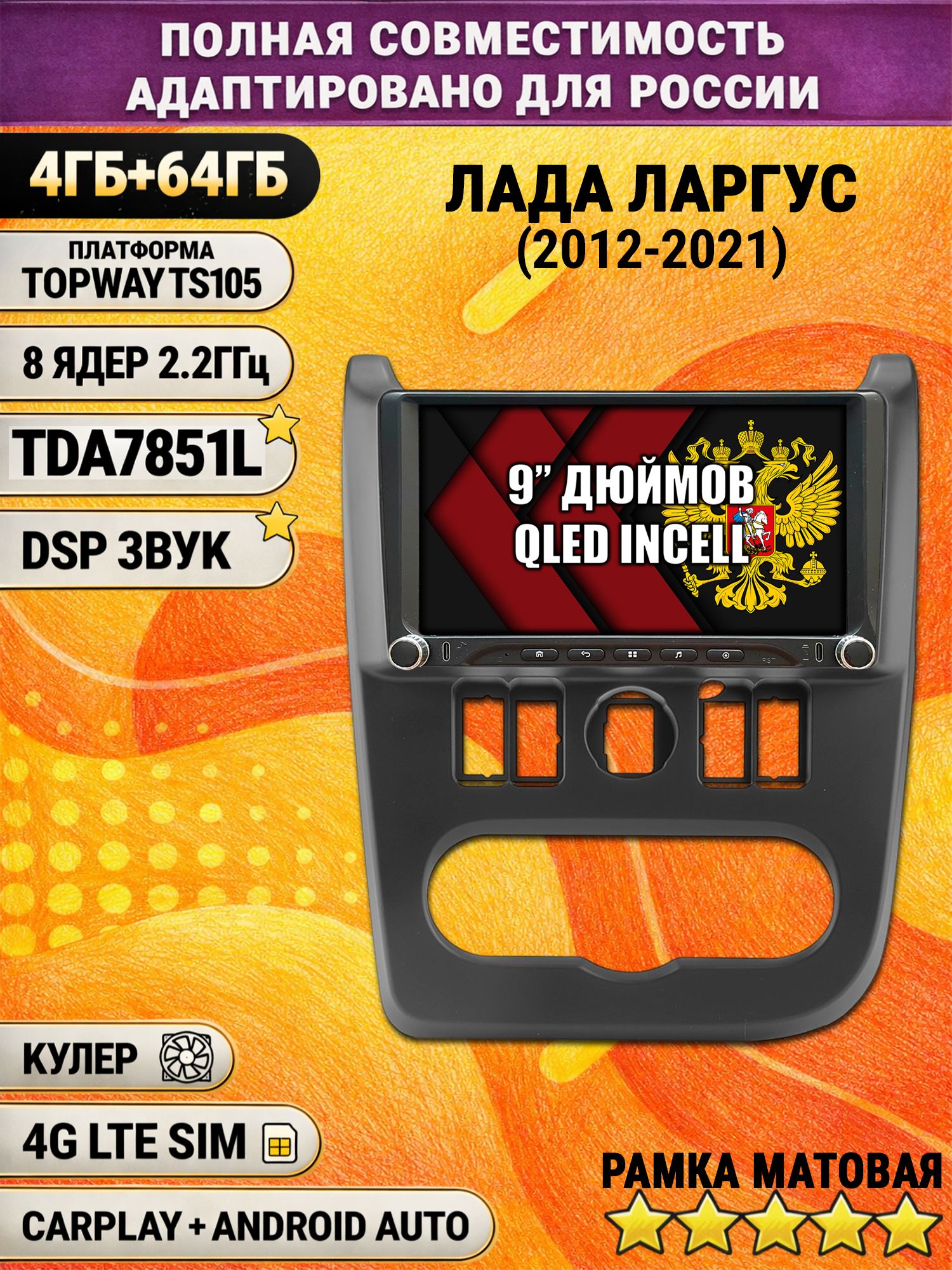 Штатная магнитола Андроид 9 для LADA LARGUS ЛАДА ЛАРГУС (2012-2021), 4/64гб, DSP, Topway TS105, беспроводной CarPlay и Android Auto, GPS и ГЛОНАСС