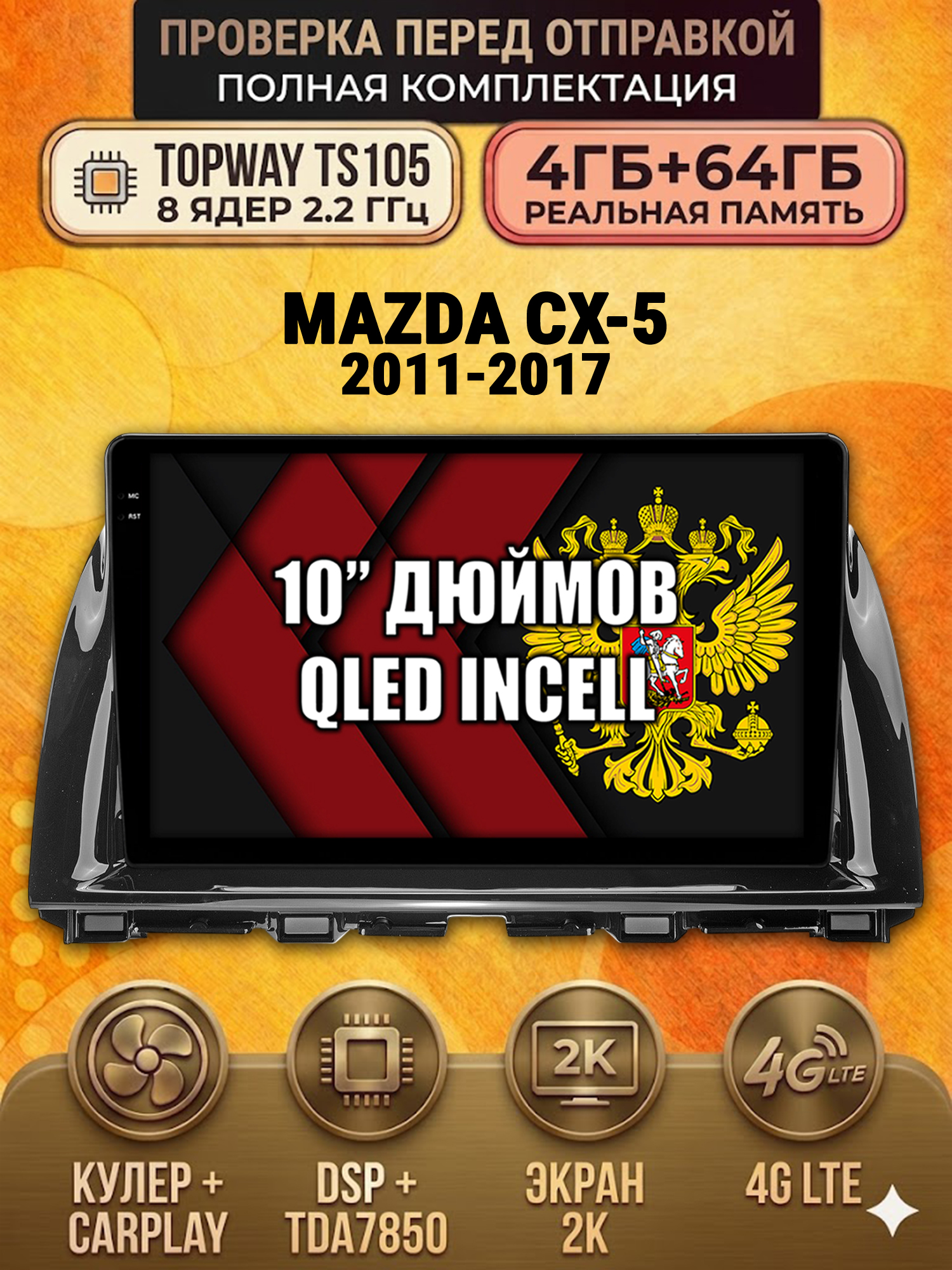 TS105 8 ядер, 4ГБ+64ГБ для MAZDA CX-5 (2011 2012 2013 2014 2015 2016 2017) Мазда сх5 cx5, Android андроид магнитола с экраном QLED 2K DSP 4G 7850