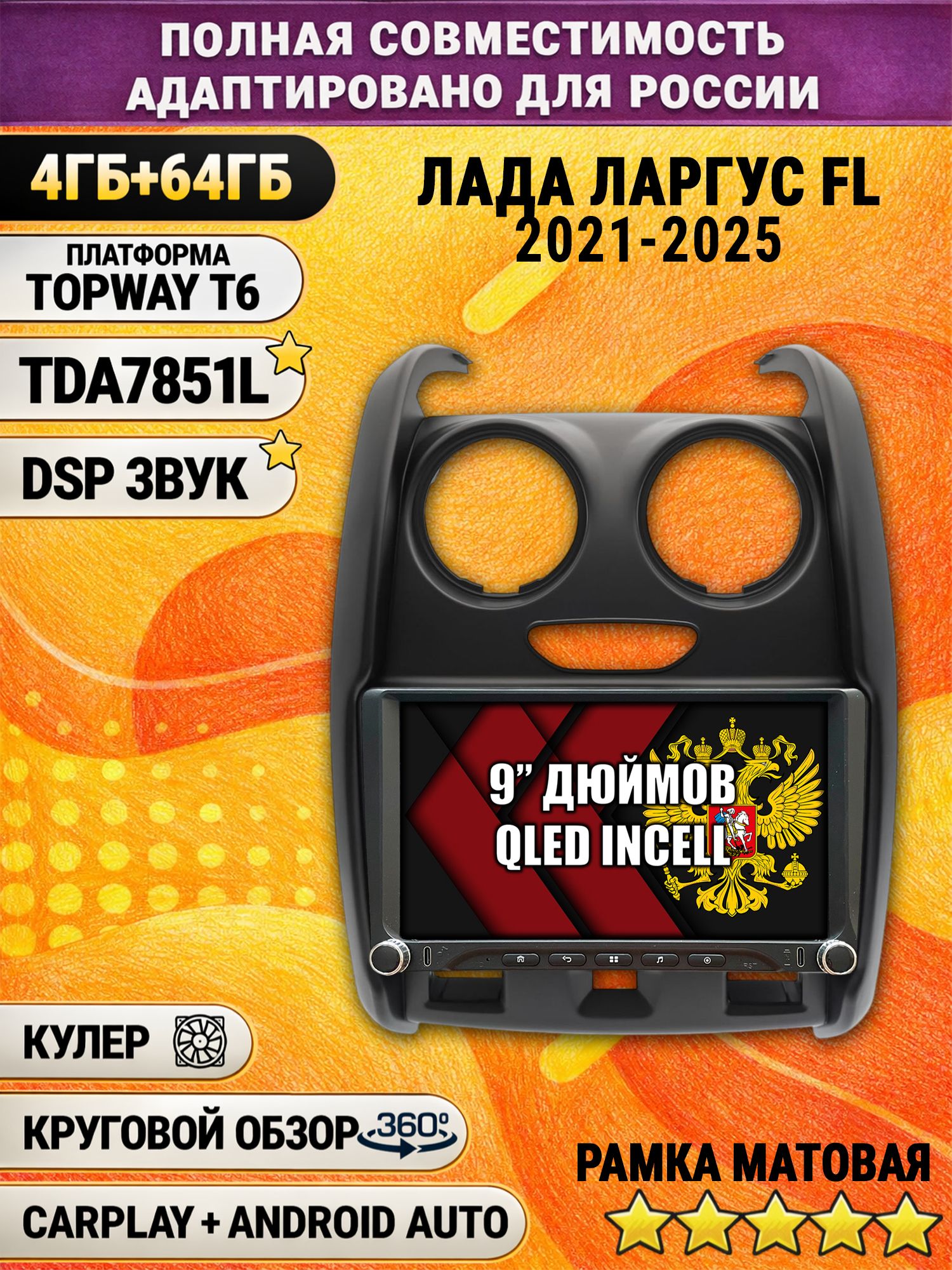 Штатная магнитола Андроид 9 для LADA LARGUS FL / ЛАДА ЛАРГУС ФЛ (2021 2022 2023 2024 2025), 4/64гб, DSP, 360 обзор, беспроводной CarPlay и Android Auto, GPS и ГЛОНАСС, рамка матовая