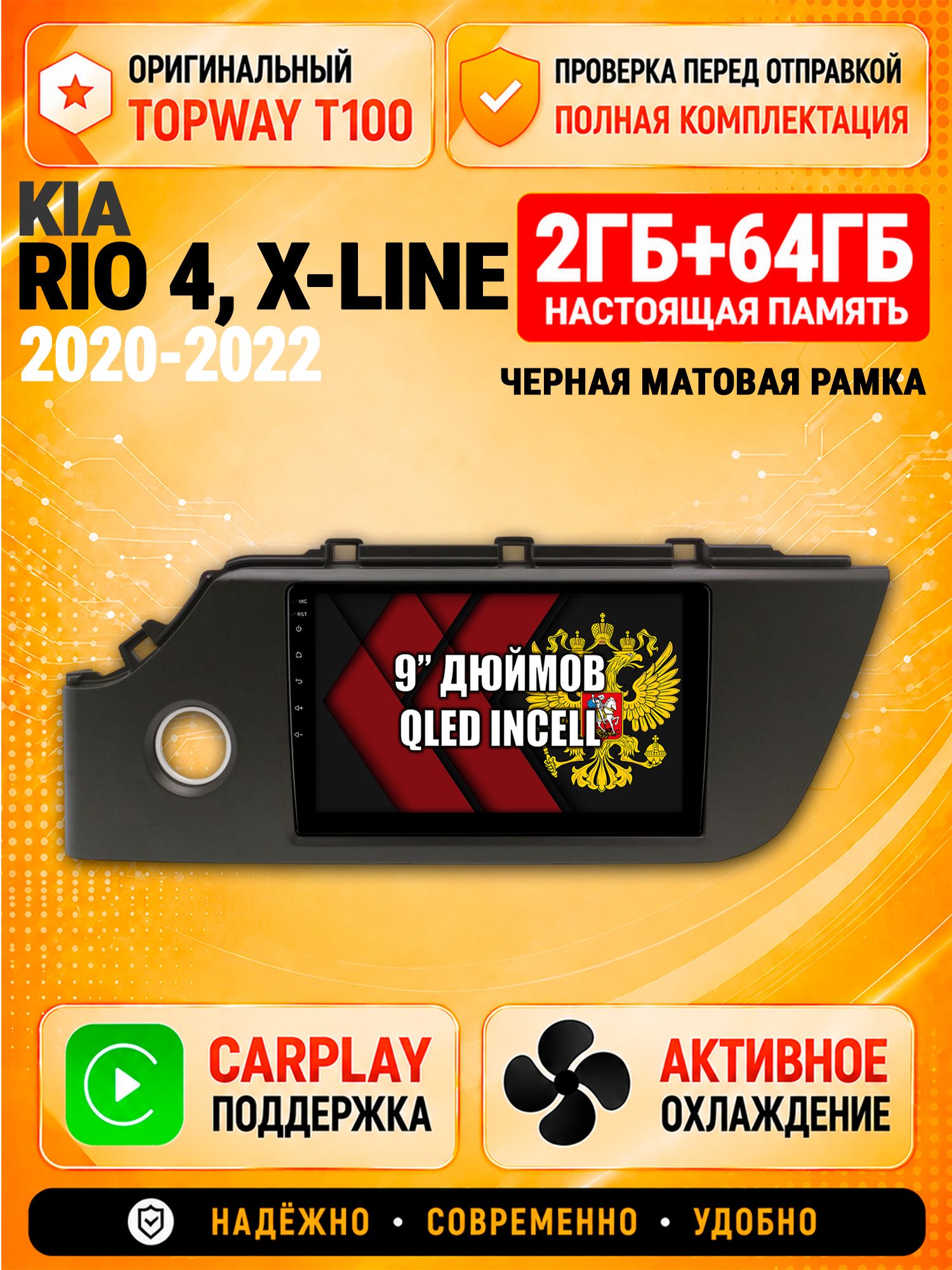 Андроид магнитола в штатное место для Kia Rio 4, X-Line (2020 2021 2022), рамка черная матовая, 2/64гб, Qled Incell, Bluetooth, беспроводной CarPlay/Android Auto, Gps/Глонасс