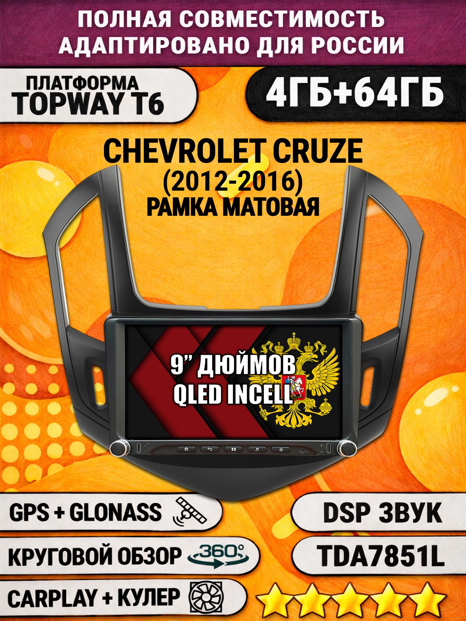 Штатная магнитола Андроид 9 для CHEVROLET CRUZE (2012-2016), рамка черная матовая, 4/64гб, DSP, 360 обзор, беспроводной CarPlay и Android Auto, GPS и ГЛОНАСС