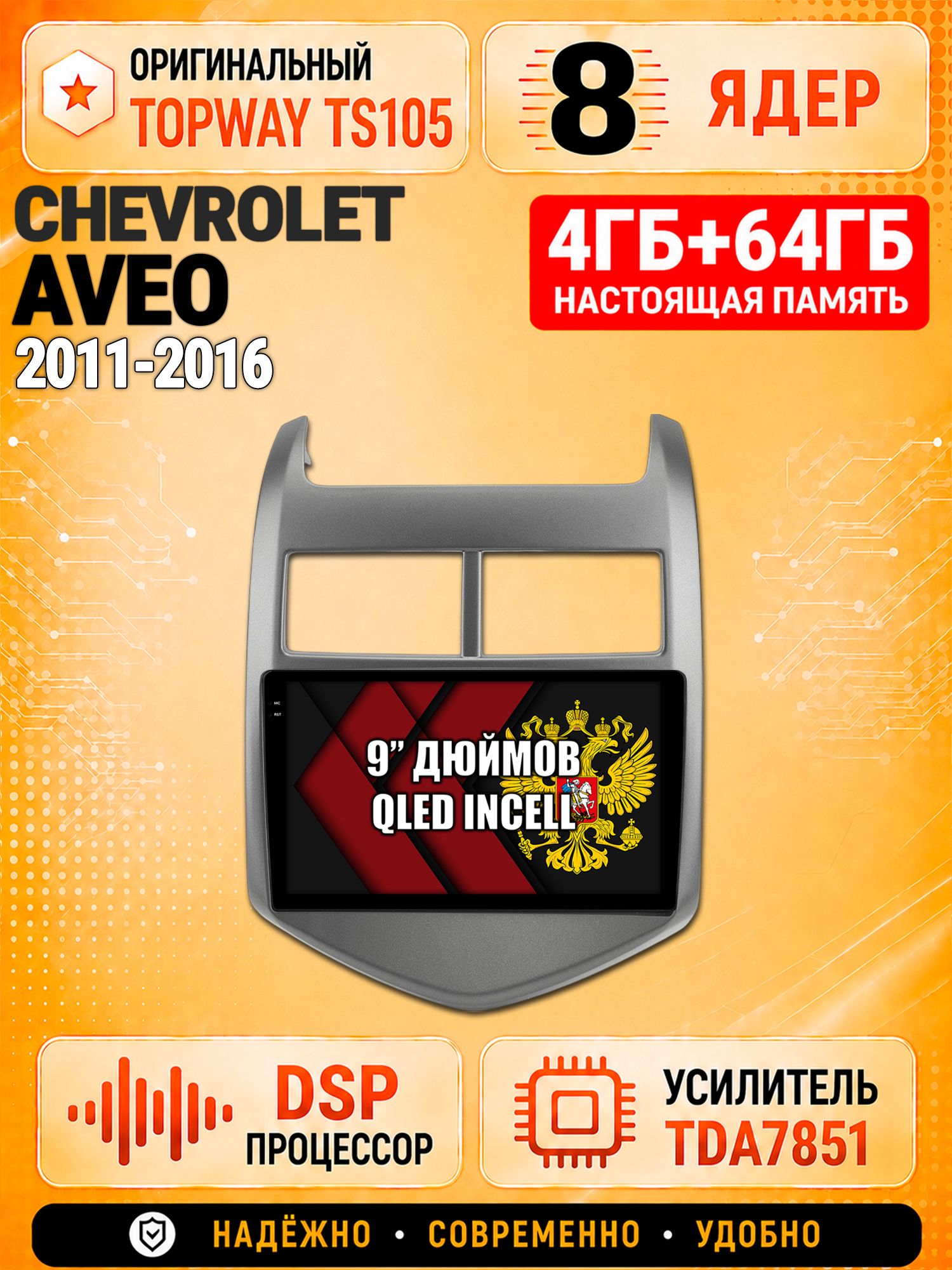 8 ядер TS105, 4ГБ+64ГБ для Chevrolet Aveo (2011 2012 2013 2014 2015 2016), Штатная андроид магнитола с DSP, 4G, CarPlay и Android Auto
