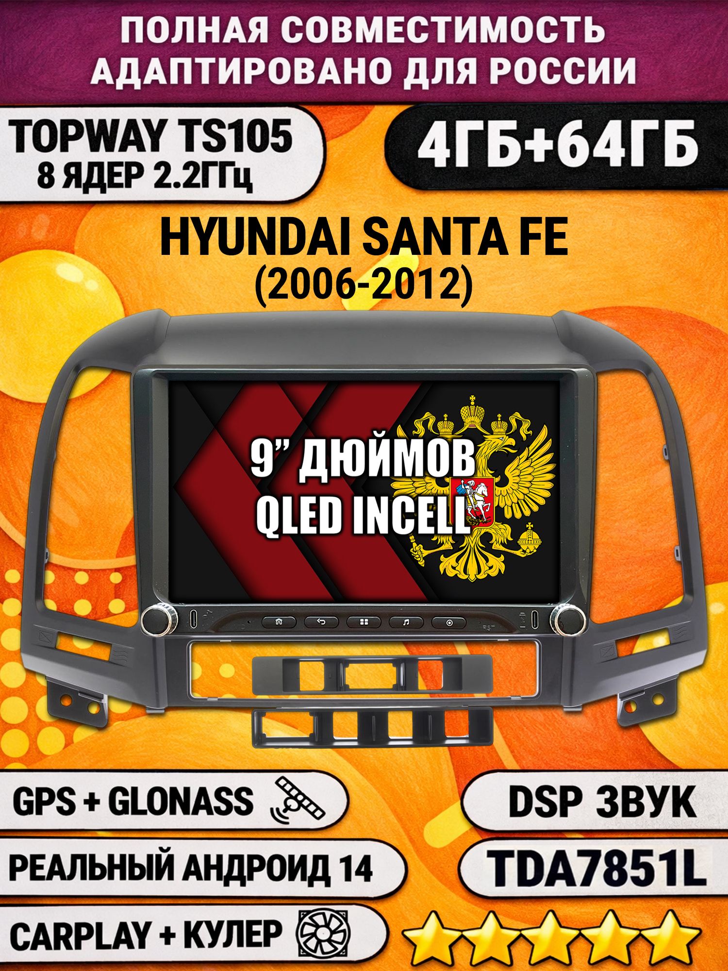 Штатная магнитола Андроид 9 для HYUNDAI SANTA FE (2006-2012), 4/64гб, DSP, Topway TS105, беспроводной CarPlay и Android Auto, GPS и ГЛОНАСС