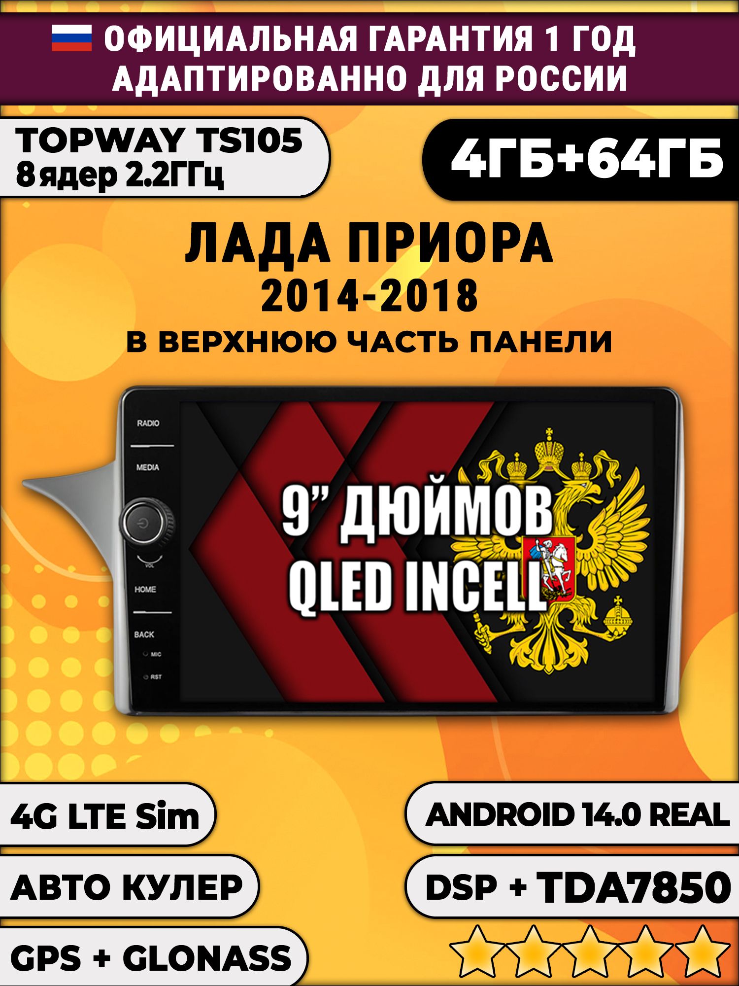 Штатная Андроид магнитола 9 для Lada Priora - Лада Приора (2014 2015 2016 2017 2018), TS105 8 ядер, 4/64гб, Qled Incell, CarPlay/Android Auto, Gps/Глонасс, рамка для установки сверху панели