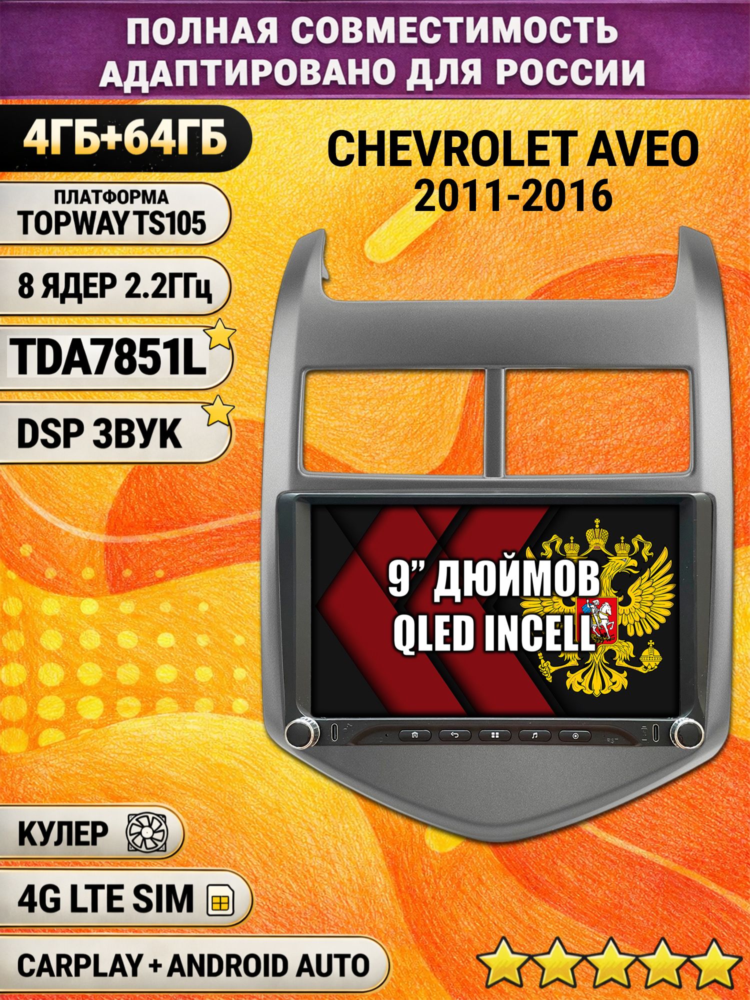 Штатная магнитола Андроид 9 для CHEVROLET AVEO (2011-2016), 4/64гб, DSP, Topway TS105, беспроводной CarPlay и Android Auto, GPS и ГЛОНАСС