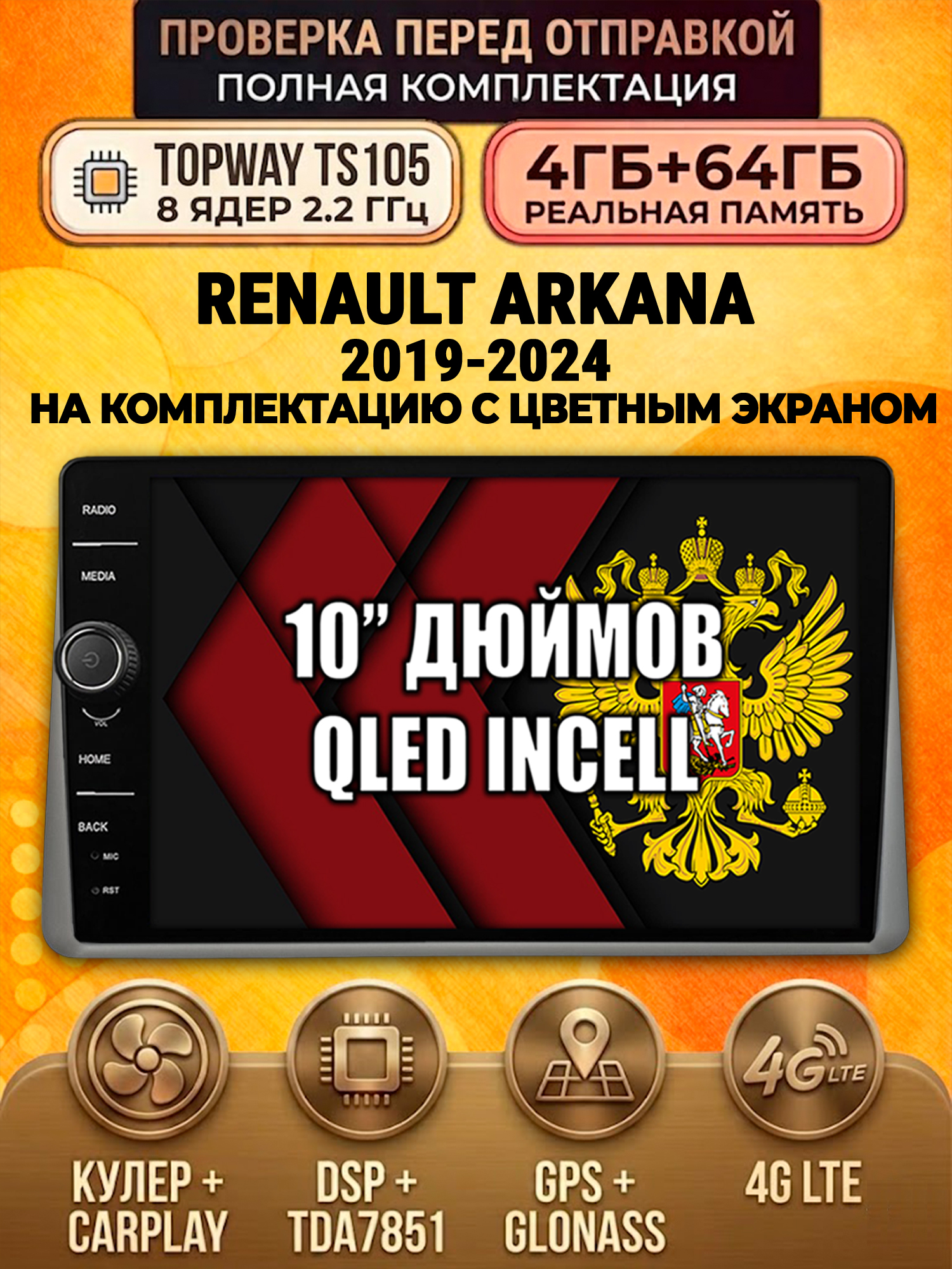 TS105 8 ядер, память 4гб+64гб для RENAULT ARKANA (2019-2024), DUSTER (2021-2022), на комплектацию с цветным экраном, Android андроид магнитола DSP QLED 4G LTE Carplay
