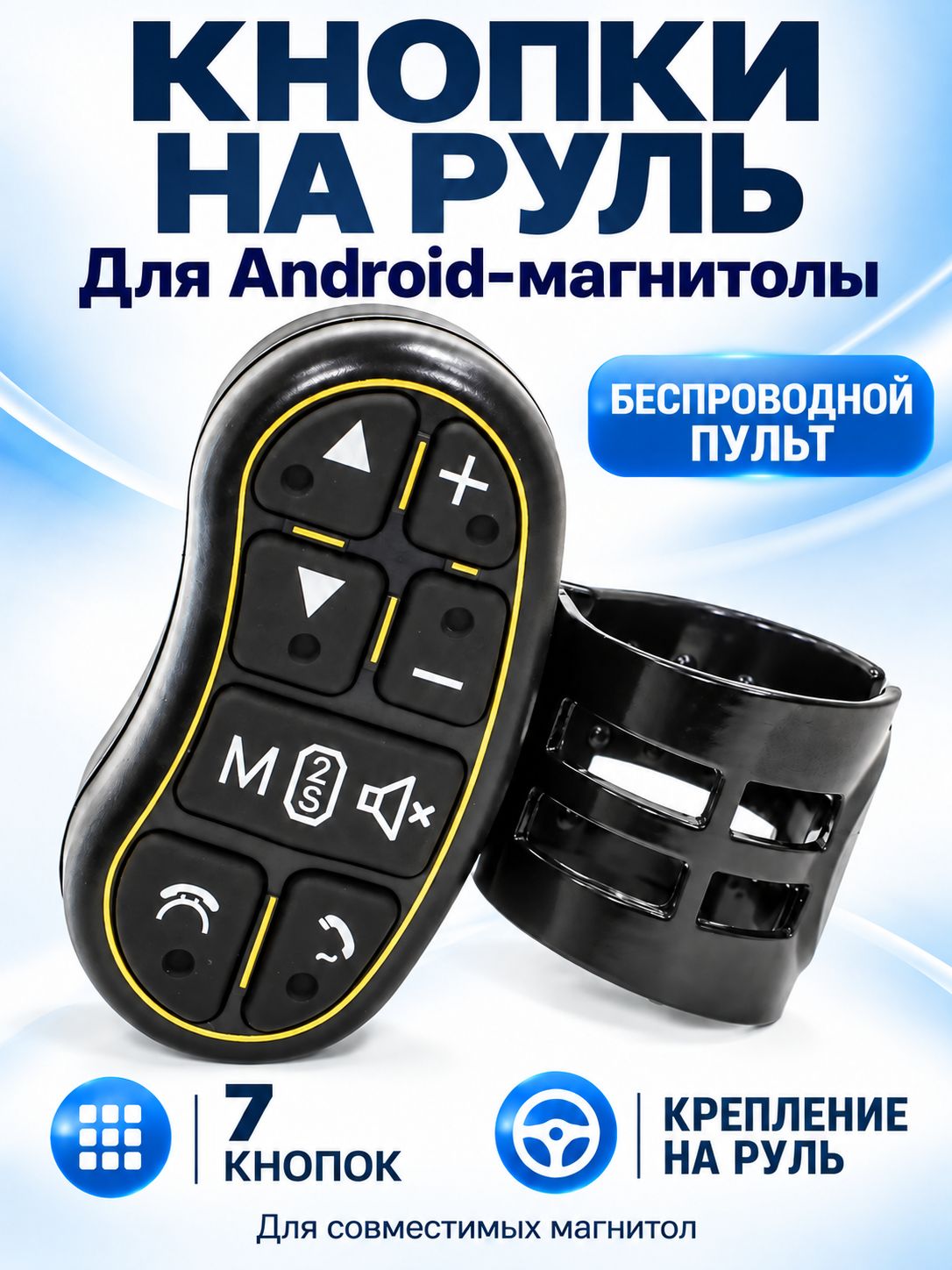 Беспроводной пульт, кнопки на руль автомобиля