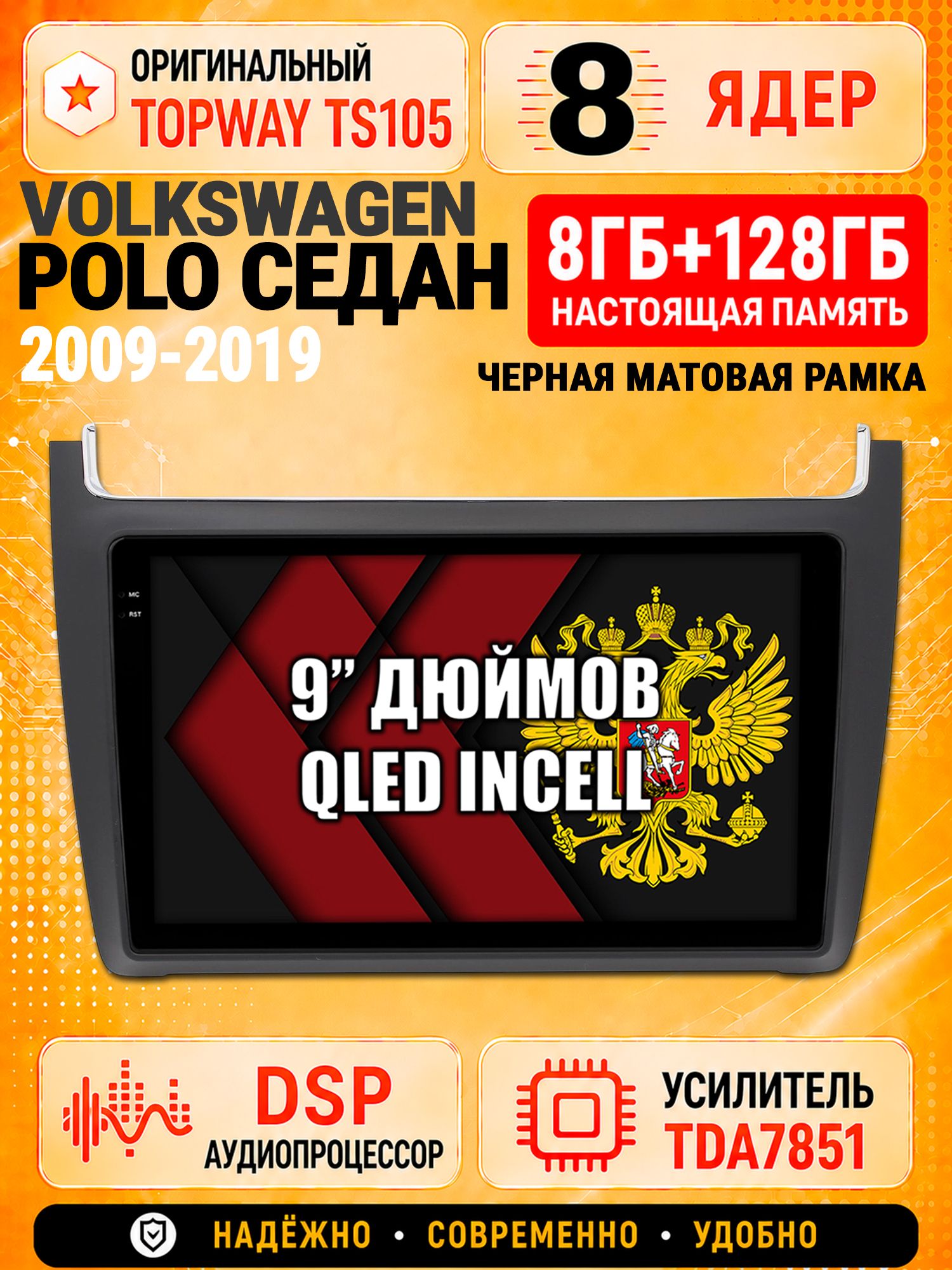 8 ядер TS105 с памятью 8гб+128гб для Volkswagen Polo Sedan (2009-2019), Штатная андроид магнитола, DSP, 4G, беспроводной CarPlay/Android Auto