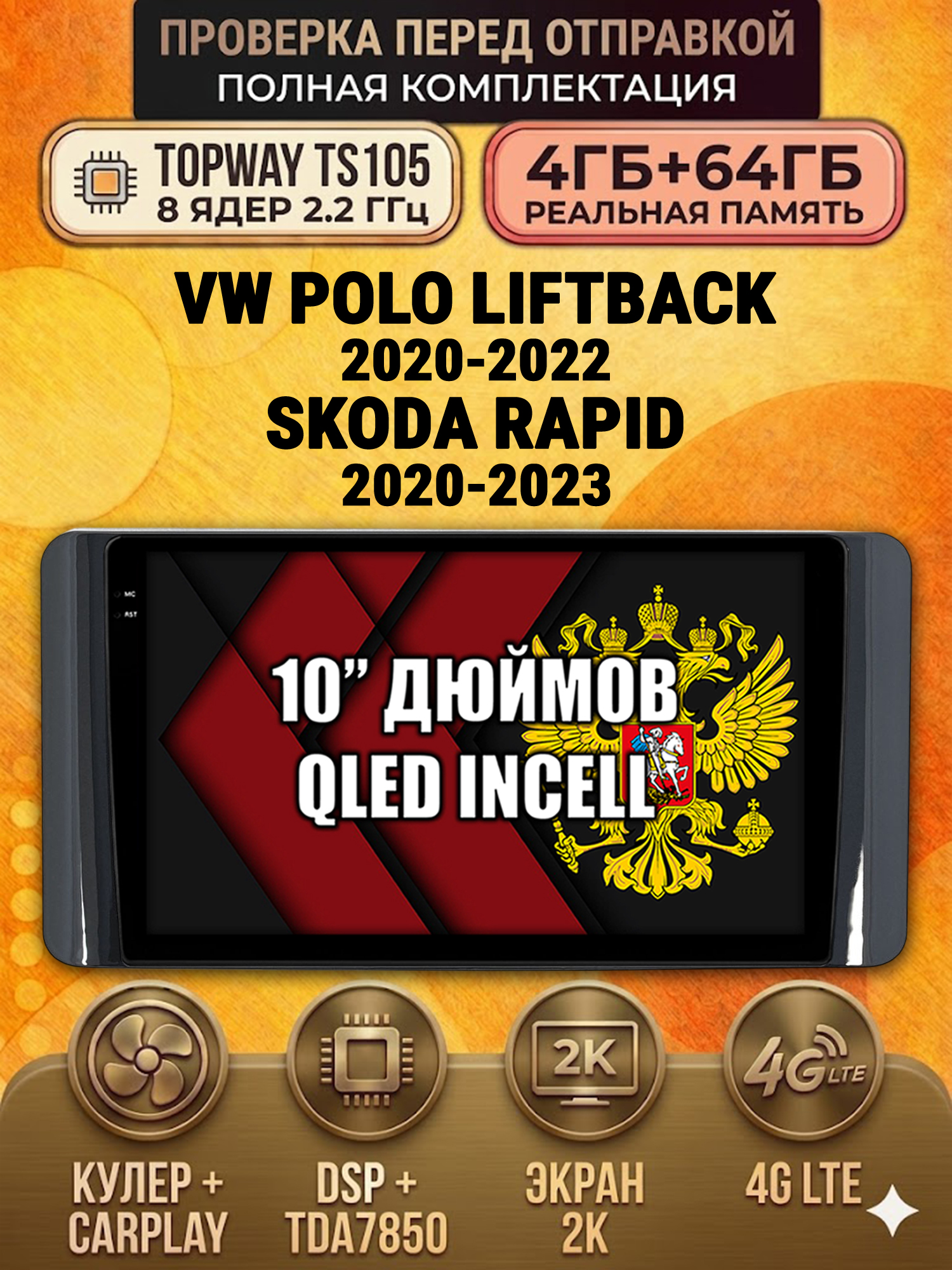 TS105 8 ядер, 4ГБ+64ГБ для VOLKSWAGEN POLO LIFTBACK (2020 2021 2022) SKODA RAPID (2020-2023) Поло Рапид, Android андроид магнитола с экраном QLED 2K DSP 4G 7850