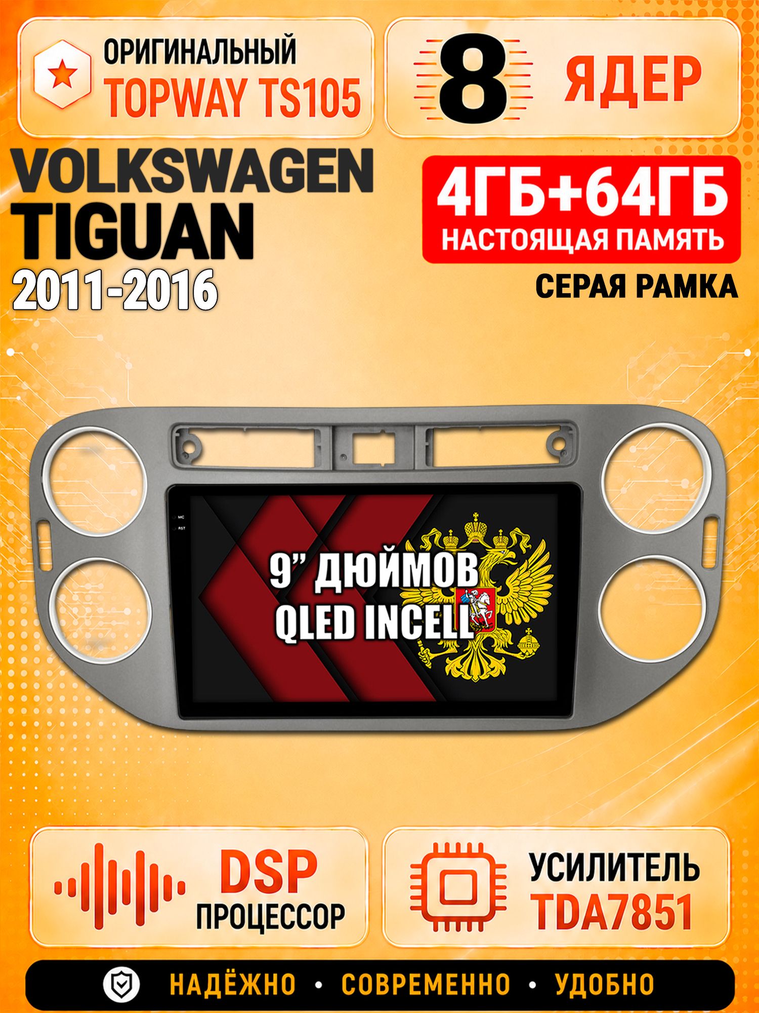 8 ядер TS105, 4ГБ+64ГБ для Volkswagen Tiguan (2011 2012 2013 2014 2015 2016), квадратная аварийка, рамка темно серая, Штатная андроид магнитола с DSP, 4G, CarPlay и Android Auto