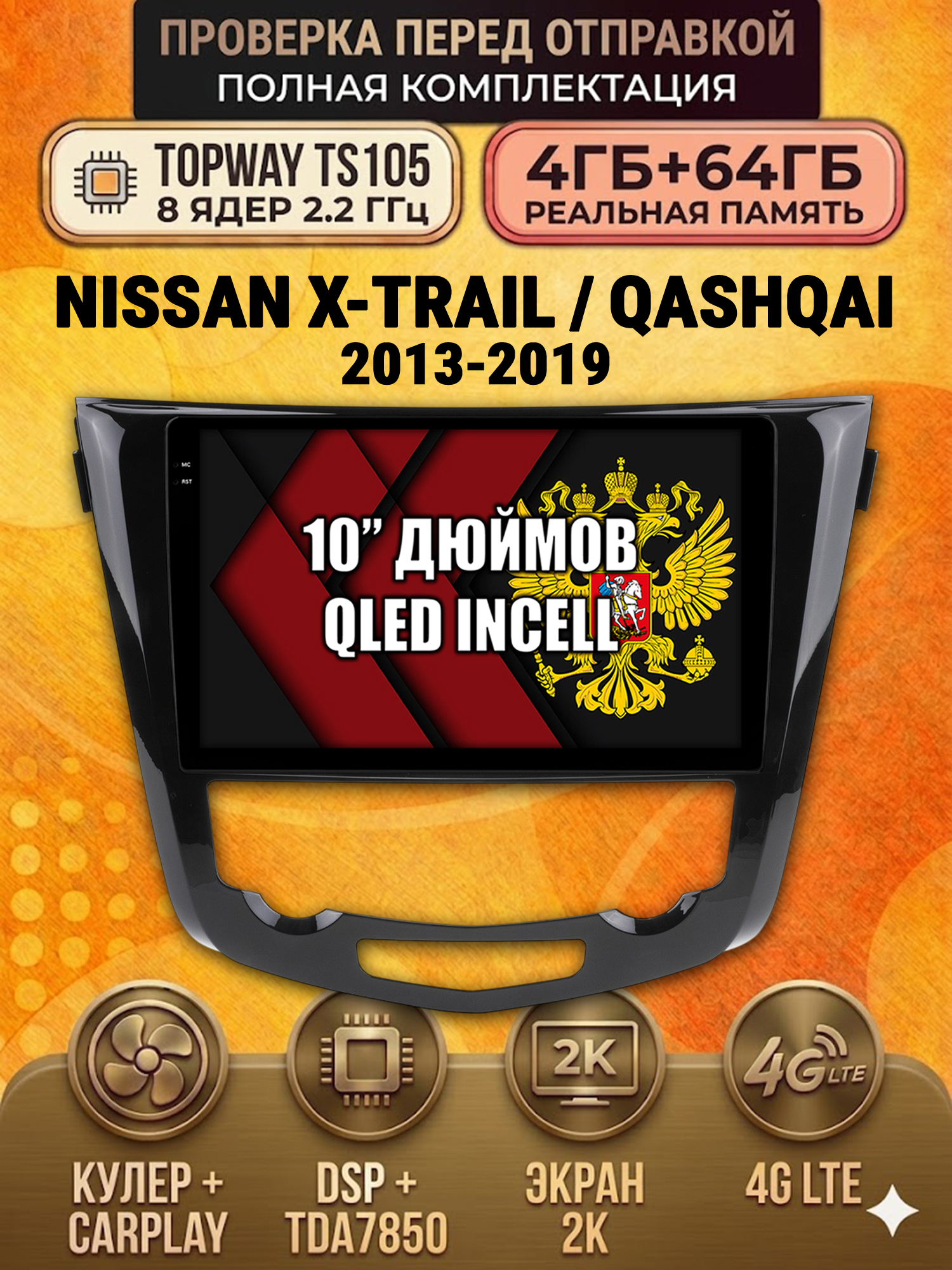 TS105 8 ядер, 4ГБ+64ГБ для NISSAN QASHQAI (2013-2019) / X-TRAIL (2013-2019), Android андроид магнитола с экраном QLED 2K DSP 4G 7850 - Рамка под климат контроль