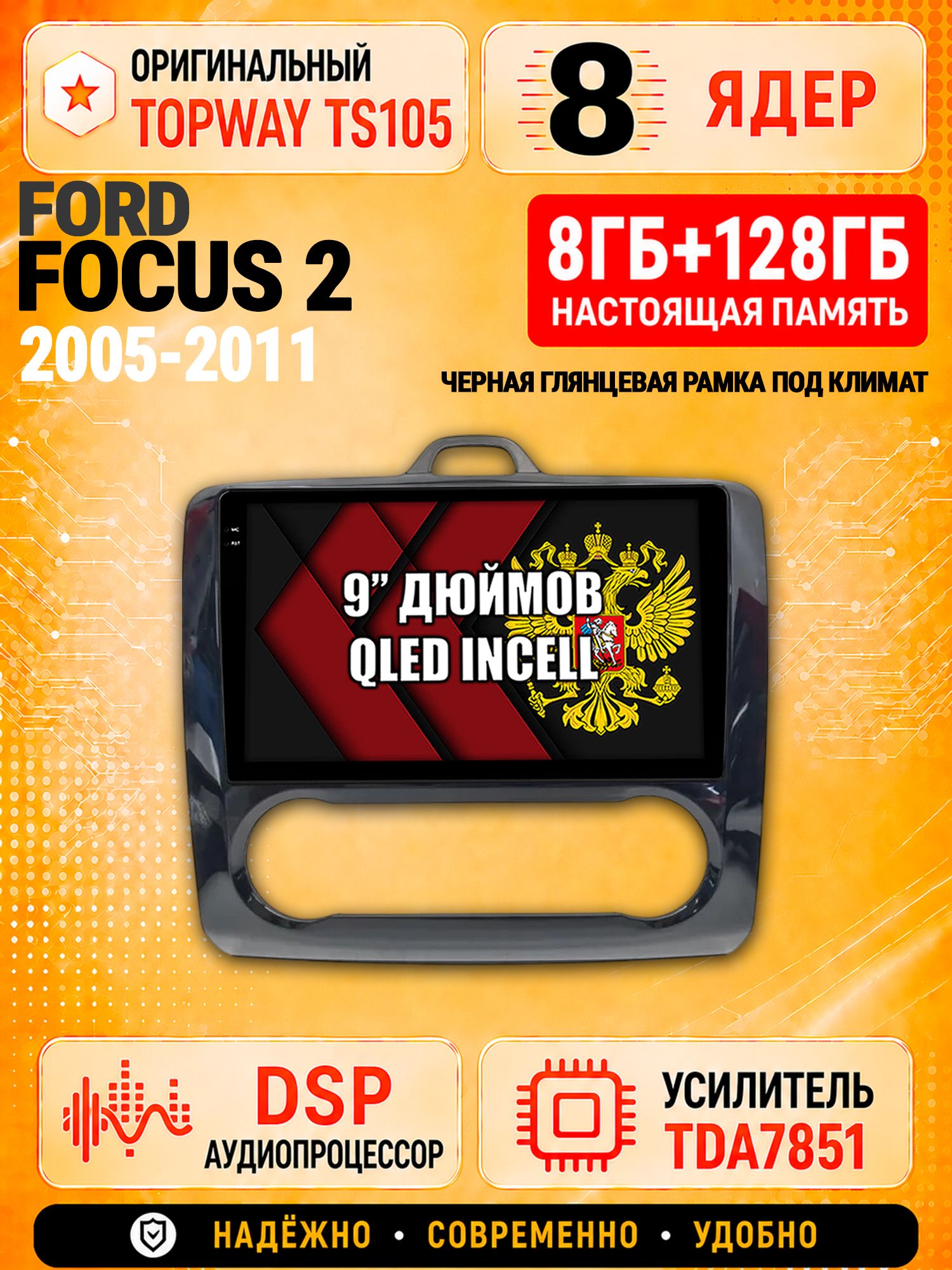 8 ядер TS105 с памятью 8гб+128гб для Ford Focus 2 (2005-2011) Форд Фокус, Штатная андроид магнитола, DSP, 4G, беспроводной CarPlay/Android Auto - Рамка под климат - черная глянцевая