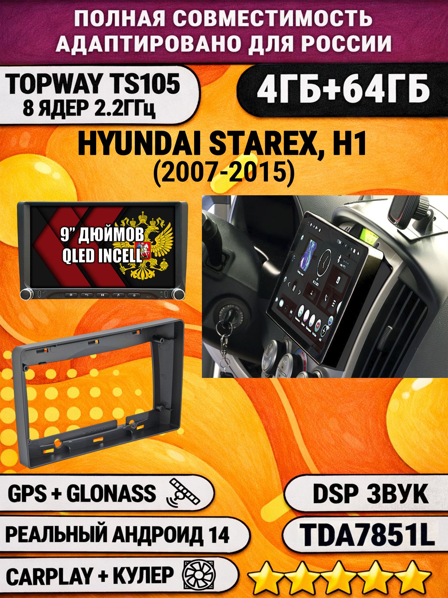 Штатная магнитола Андроид 9 для HYUNDAI H1, H-1, STAREX (2007-2015), 4/64гб, DSP, Topway TS105, беспроводной CarPlay и Android Auto, GPS и ГЛОНАСС