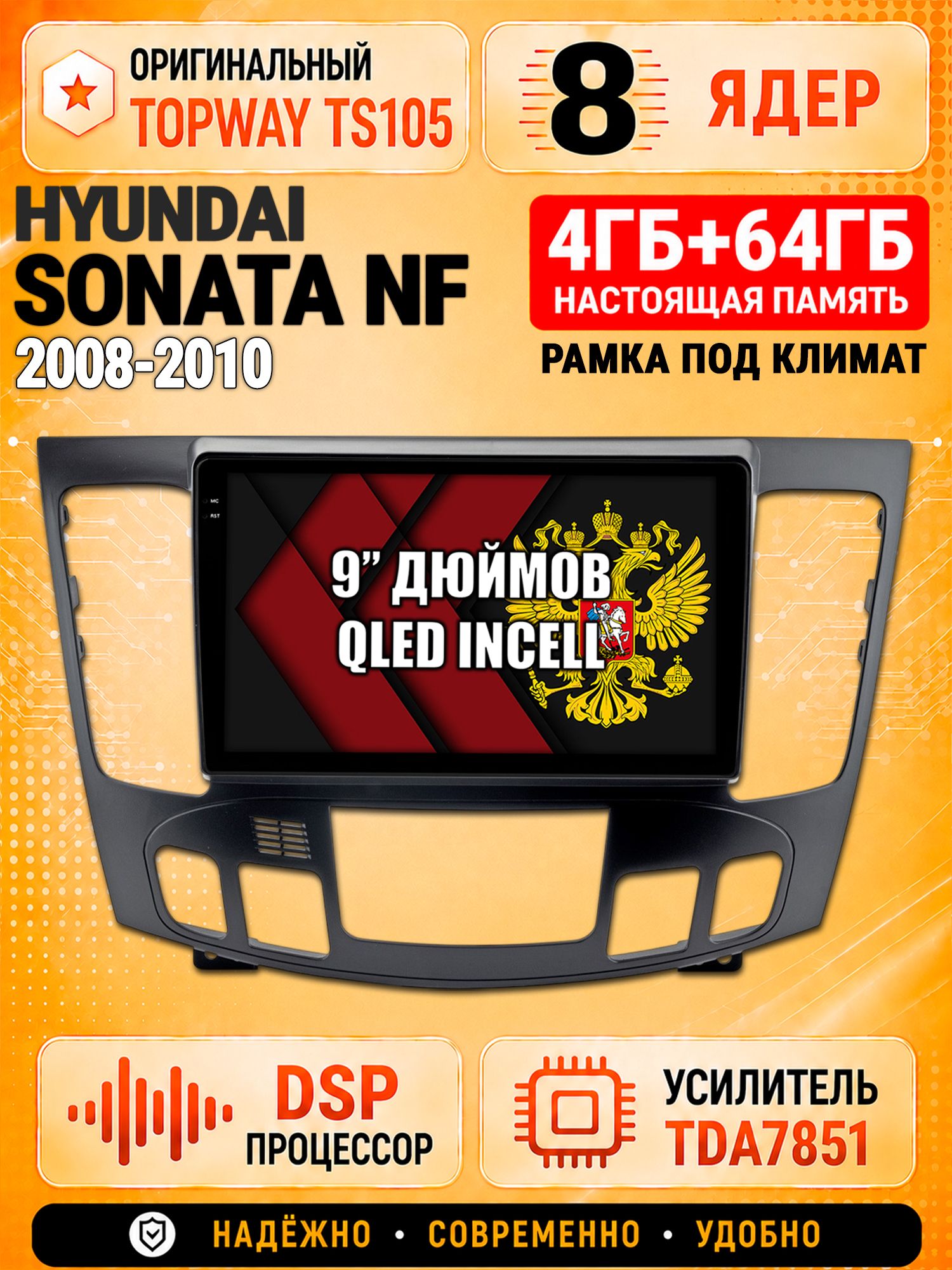8 ядер TS105, 4ГБ+64ГБ для Hyundai Sonata Nf (2008 2009 2010), под климат, Штатная андроид магнитола с DSP, 4G, CarPlay и Android Auto