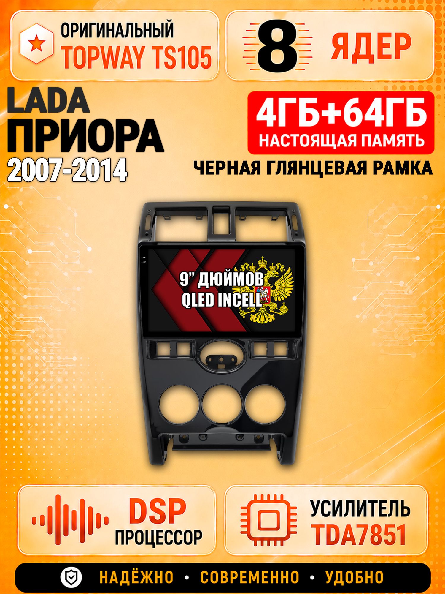8 ядер TS105, 4ГБ+64ГБ для Lada Priora / Лада Приора (2007-2014), рамка черная глянцевая, Штатная андроид магнитола с DSP, 4G, CarPlay и Android Auto