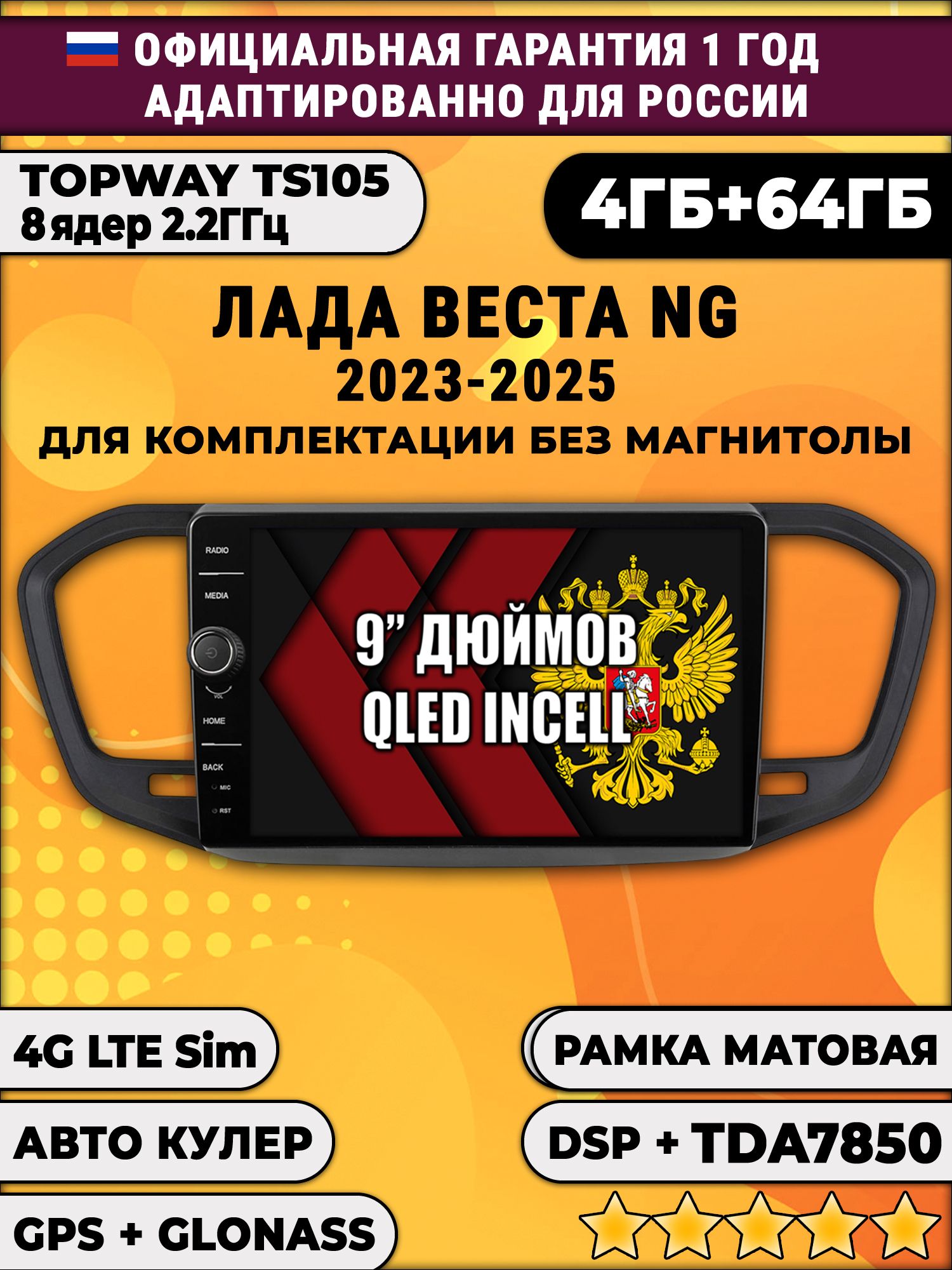 Штатная Андроид магнитола 9 для Лада Веста Новая Ng (2023 2024 2025), на комплектацию без магнитолы, рамка матовая, TS105 8 ядер, 4/64гб, Qled Incell, CarPlay/Android Auto, Gps/Глонасс