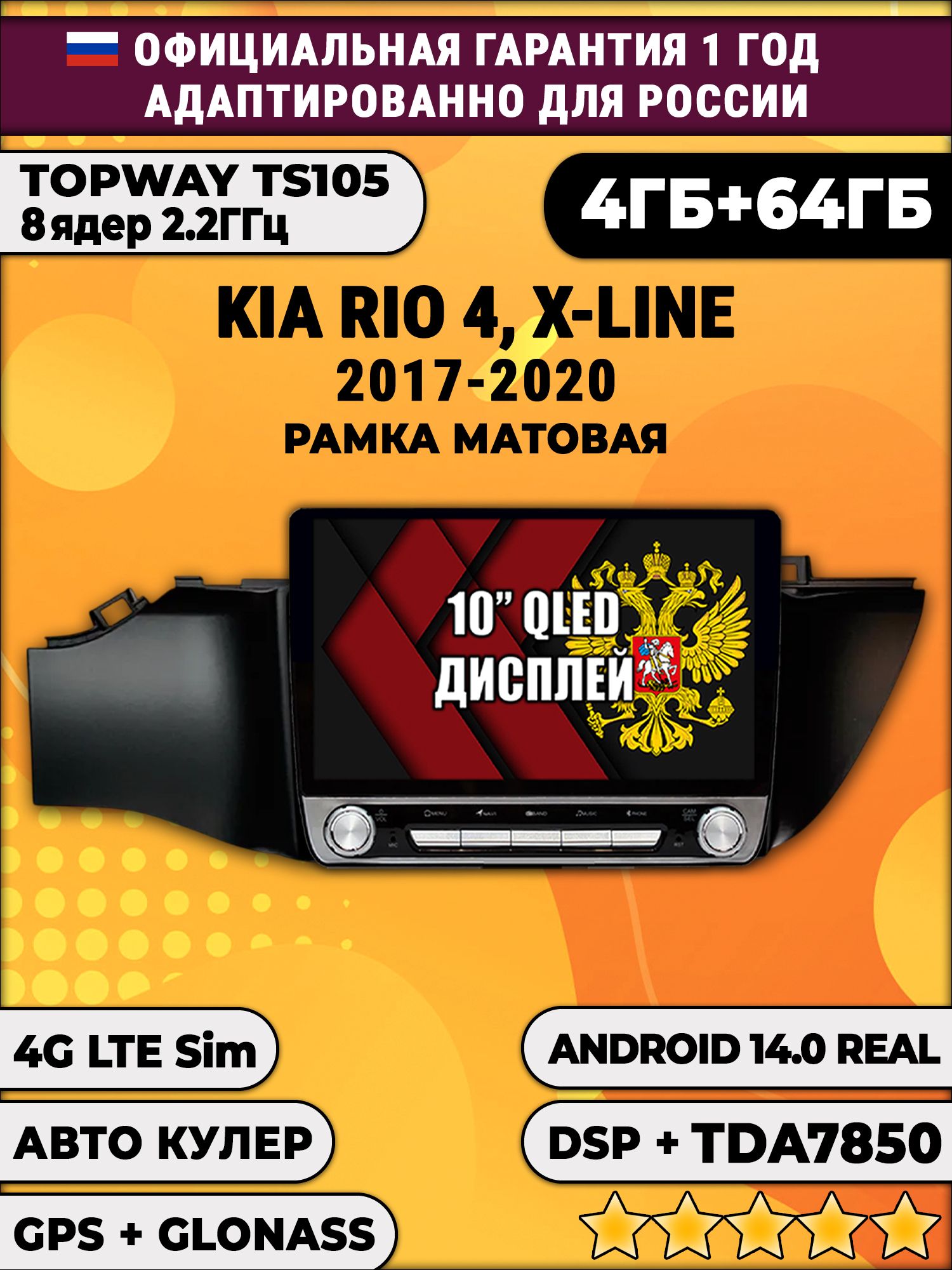 8 ядер TS105, 4/64гб для KIA RIO, X-LINE 4 (2017 2018 2019 2020) Киа Рио, Android магнитола DSP и TDA7851