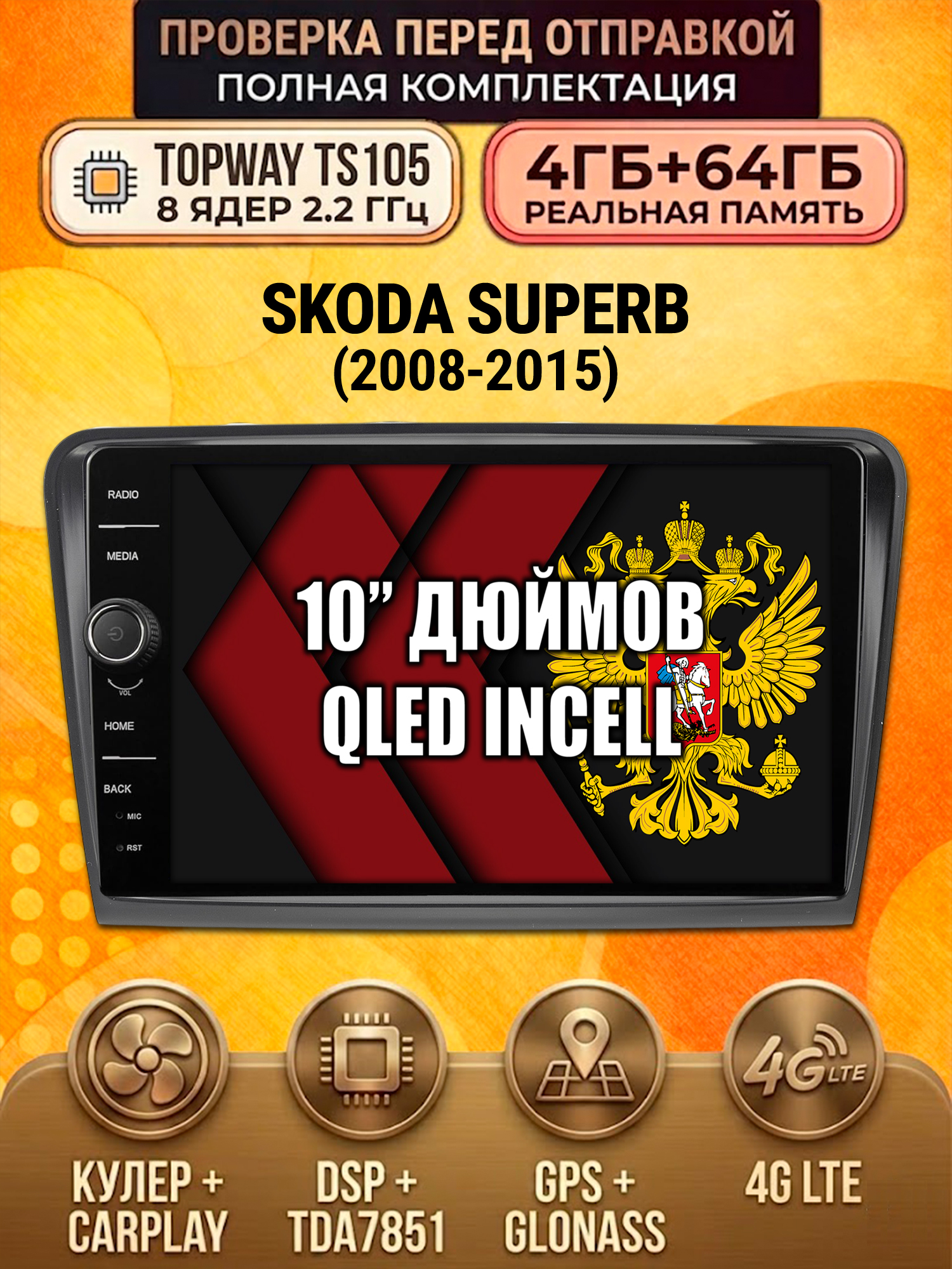 TS105 8 ядер, память 4гб+64гб для SKODA SUPERB (2008-2015), Android андроид магнитола DSP QLED 4G LTE Carplay