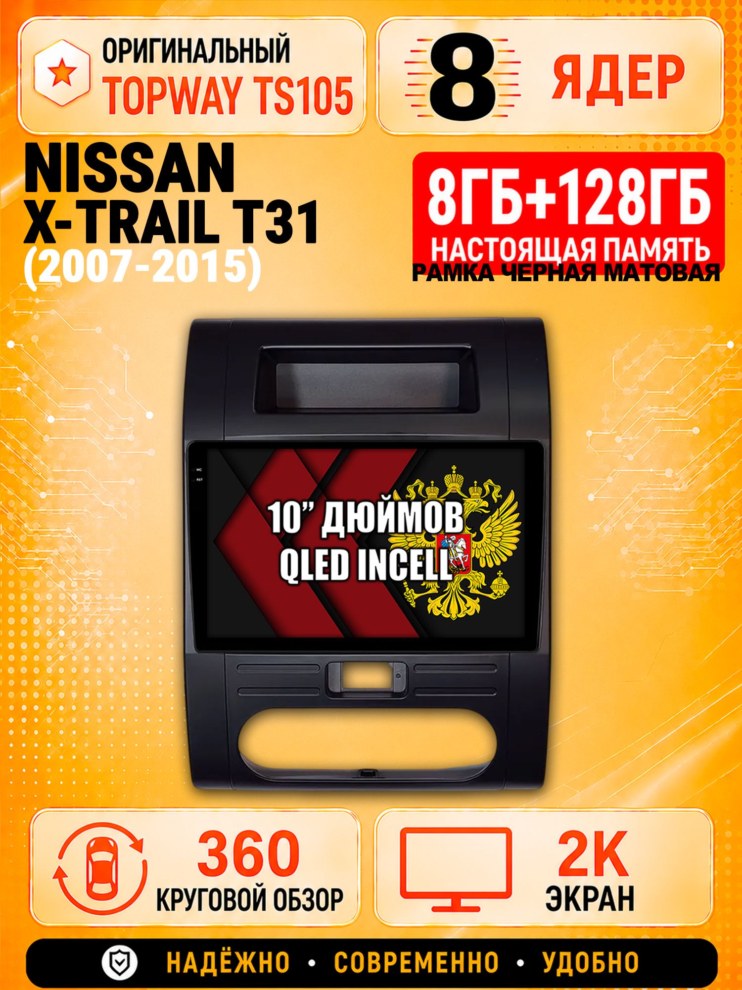 8 ядер 8гб+128гб с 360 обзором андроид магнитола для NISSAN X-TRAIL T31 (2007 2008 2009 2010 2011 2012 2013 2014 2015) xtrail, Android TS105 с 4G LTE и Carplay, рамка черная матовая