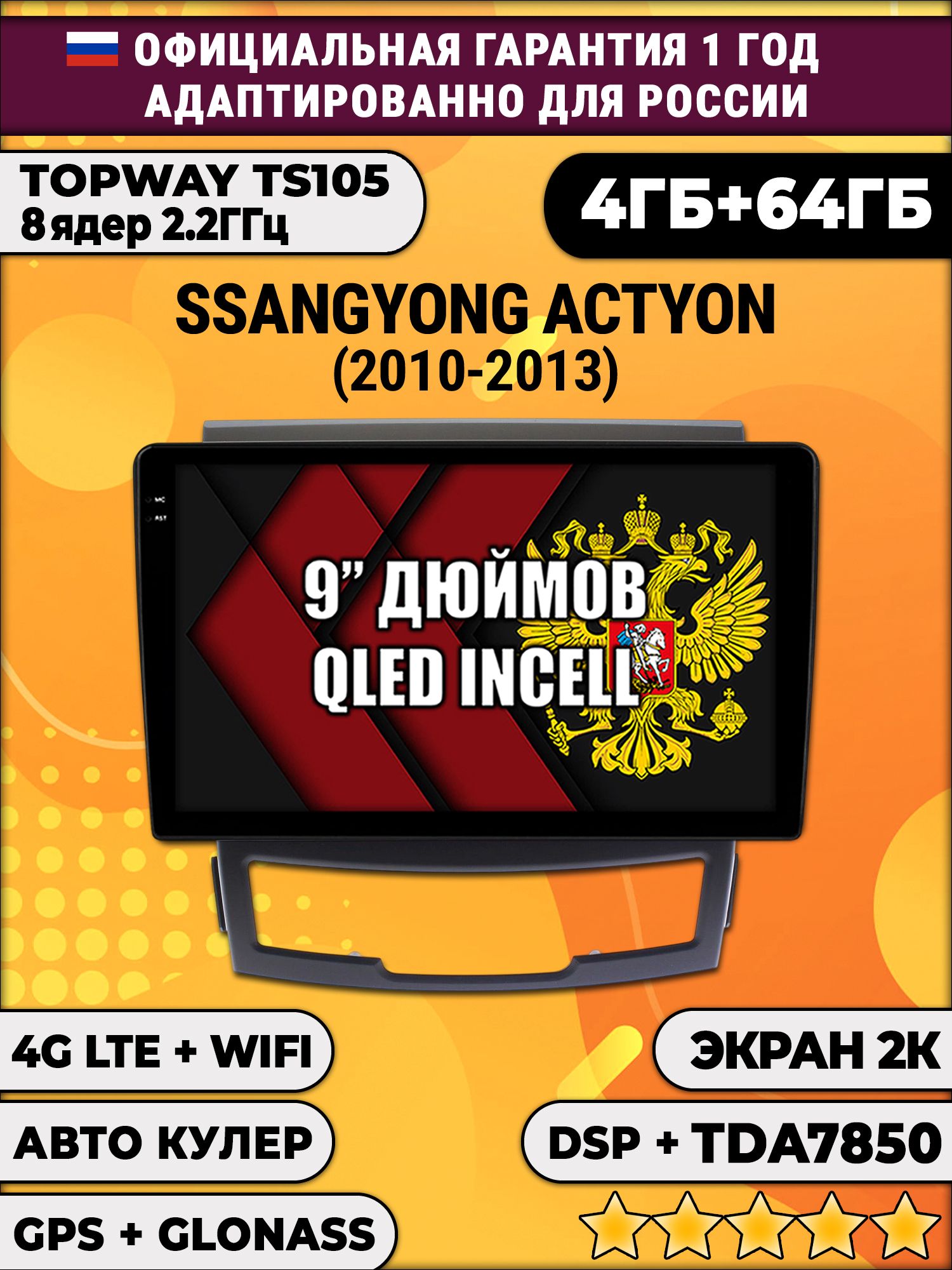 8 ядер TS105, память 4/64гб, экран 2К QLED, для SSANGYONG ACTYON (2010-2013), Android магнитола