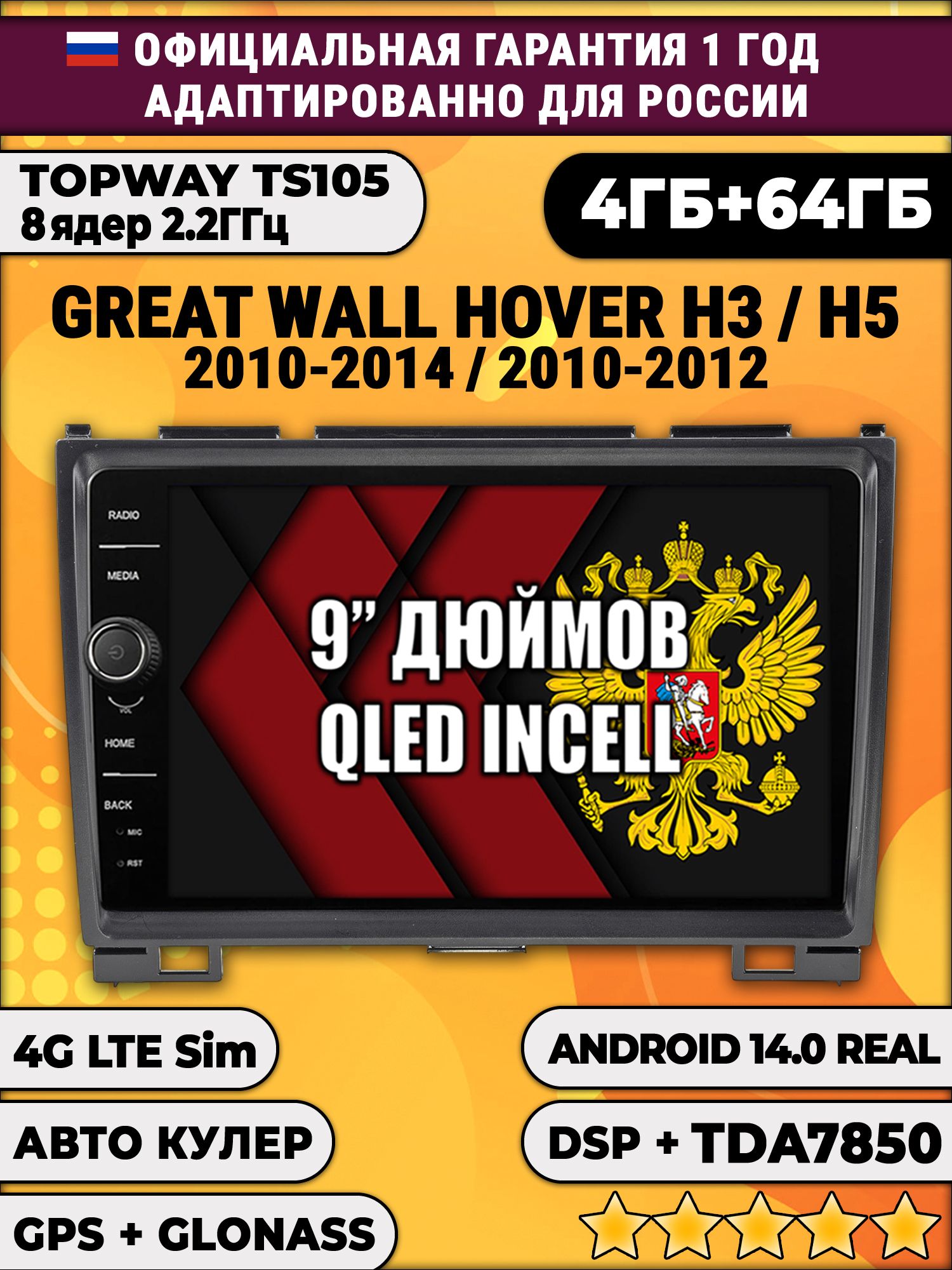 Штатная Андроид магнитола 9 для Great Wall Hover H3 (2010 2011 2012 2013 2014), H5 (2010 2011 2012) Ховер, TS105 8 ядер, 4/64гб, Qled Incell, CarPlay/Android Auto, Gps/Глонасс