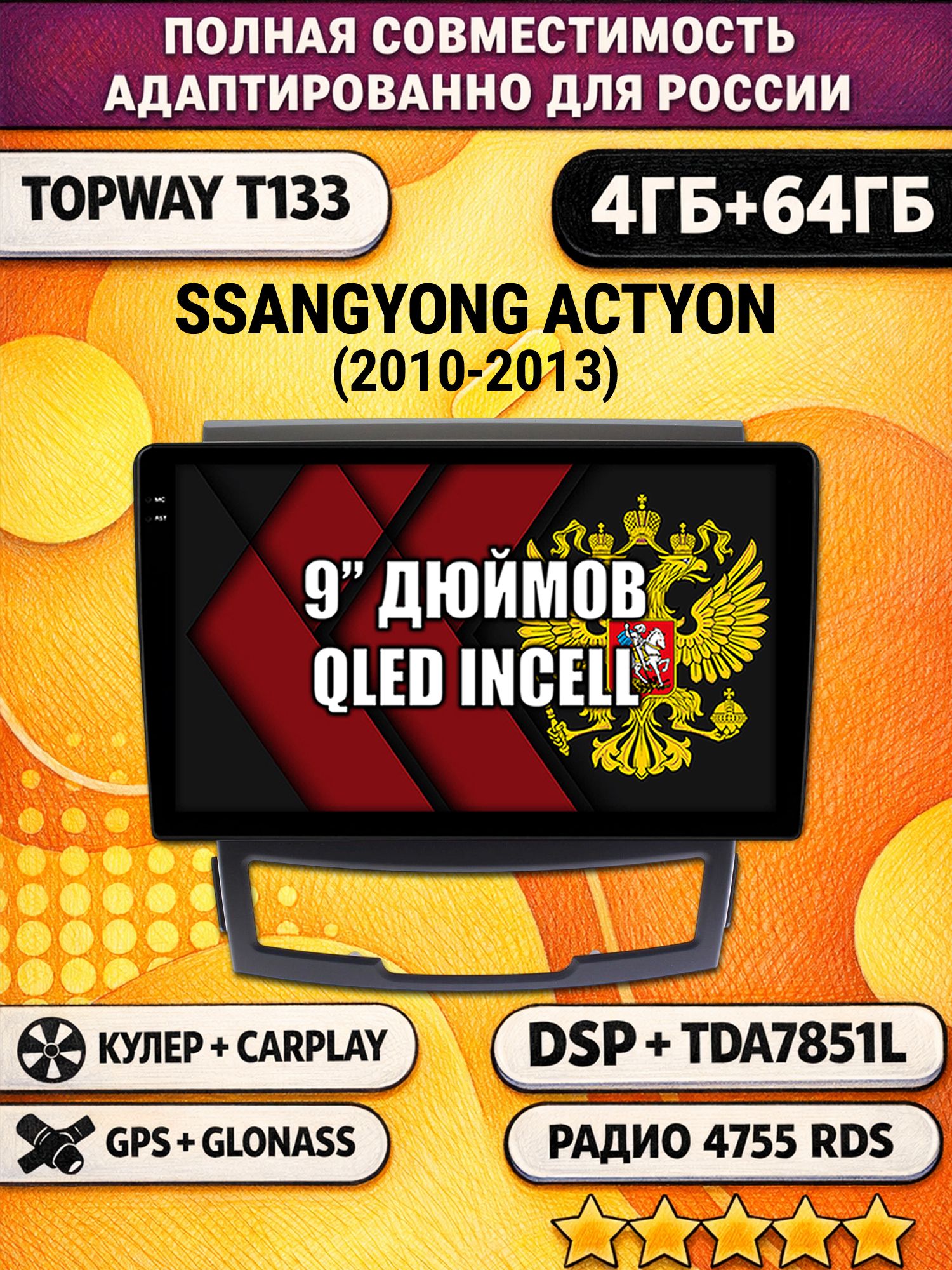 Штатная Андроид магнитола 9 для SSANGYONG ACTYON (2010-2013), 4/64гб, DSP, беспроводной CarPlay и Android Auto, GPS и ГЛОНАСС