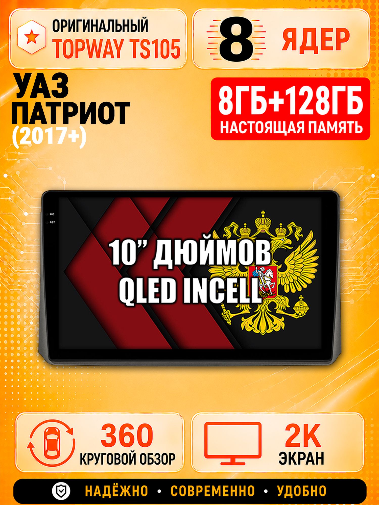 8 ядер 8гб+128гб с 360 обзором андроид магнитола для УАЗ ПАТРИОТ (2017 2018 2019 2020 2021 2022 2023 2024) Uaz Patriot, Android TS105 с 4G LTE и Carplay