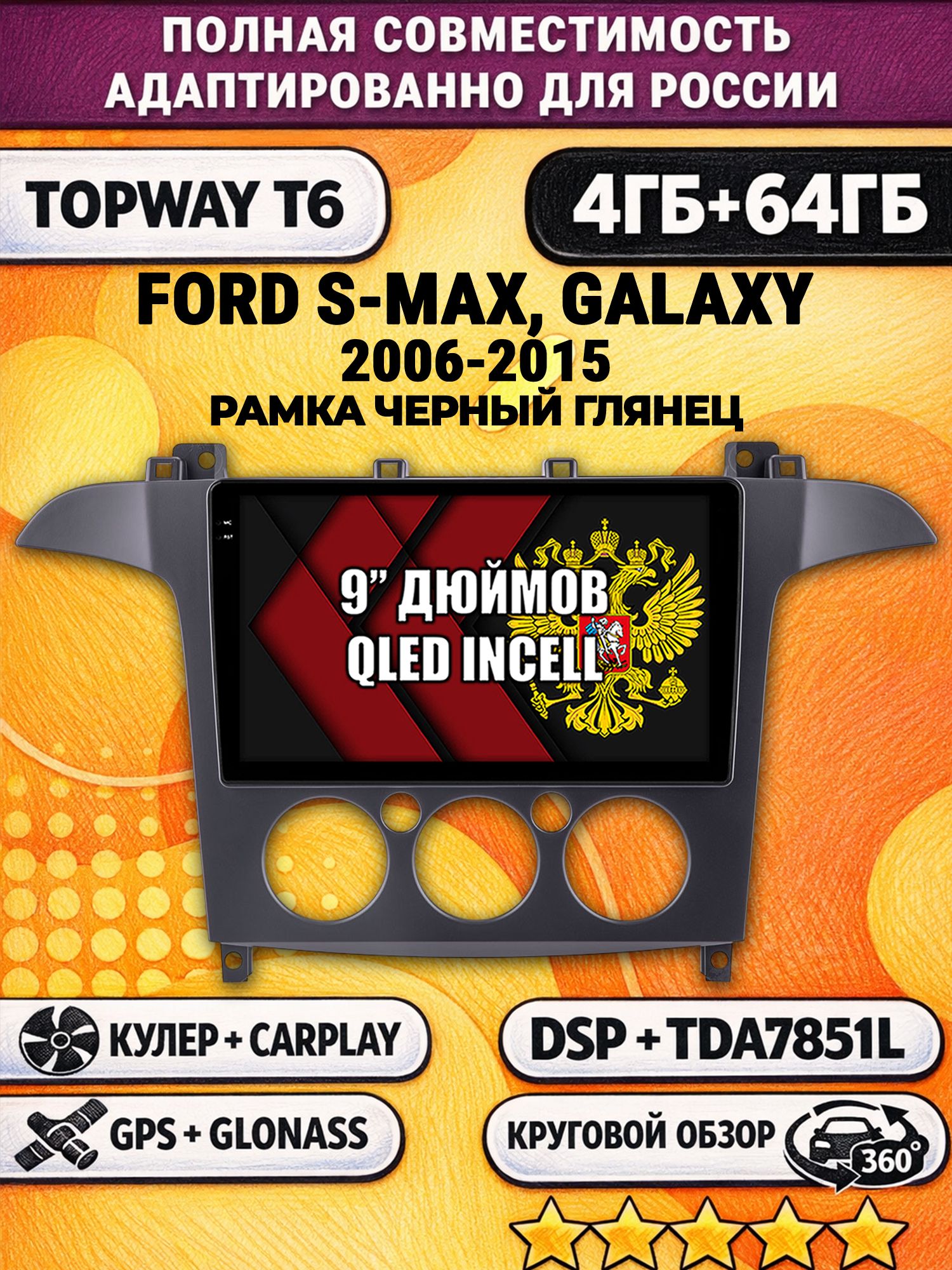 Штатная Андроид магнитола для FORD S-MAX, GALAXY (2006-2015), рамка черная глянцевая, под кондиционер, 4/64гб, 360 обзор, DSP, беспроводной CarPlay/Android Auto, GPS/ГЛОНАСС