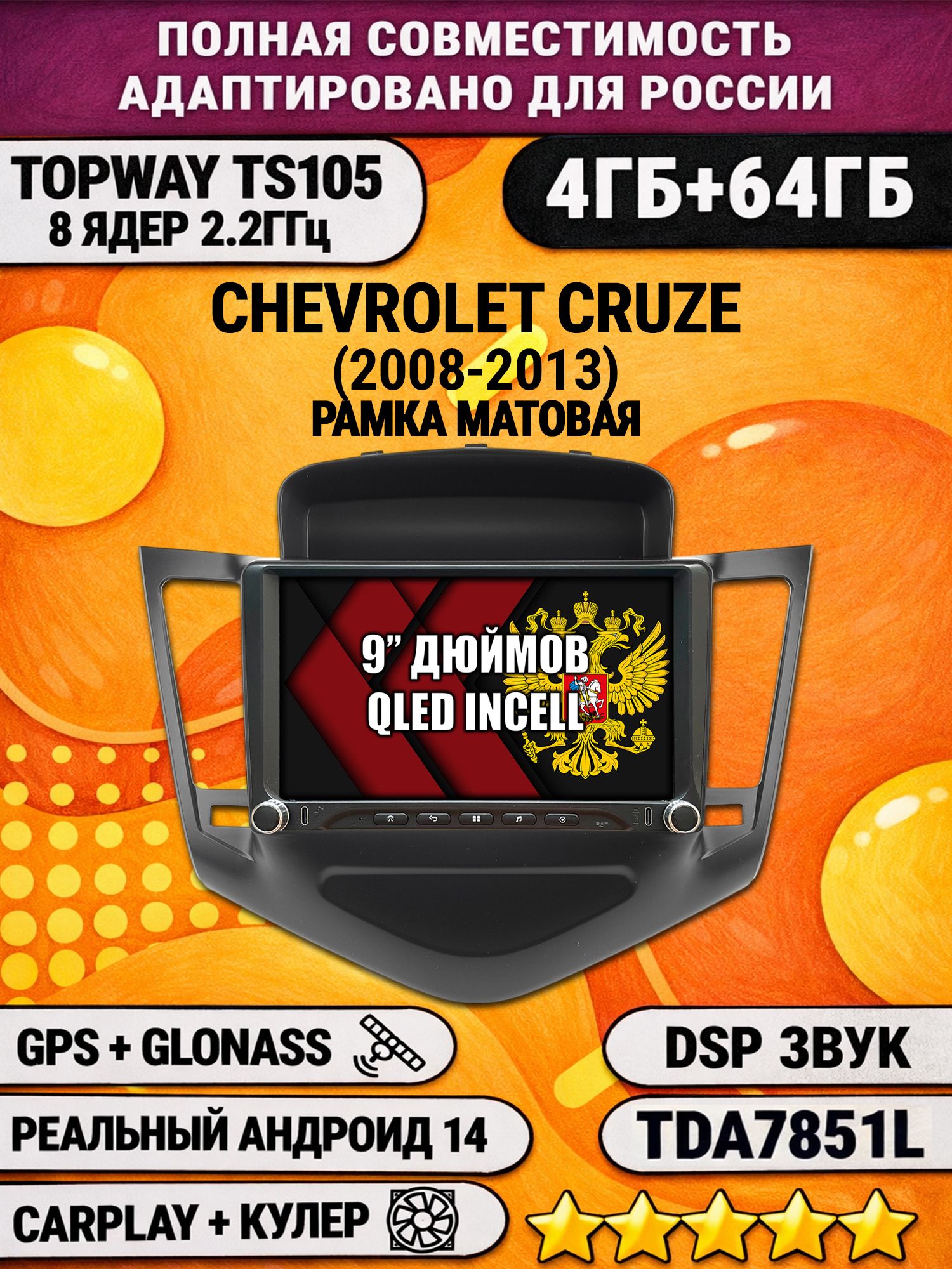 Штатная магнитола Андроид 9 для CHEVROLET CRUZE (2008-2013), рамка черная матовая, 4/64гб, DSP, Topway TS105, беспроводной CarPlay и Android Auto, GPS и ГЛОНАСС