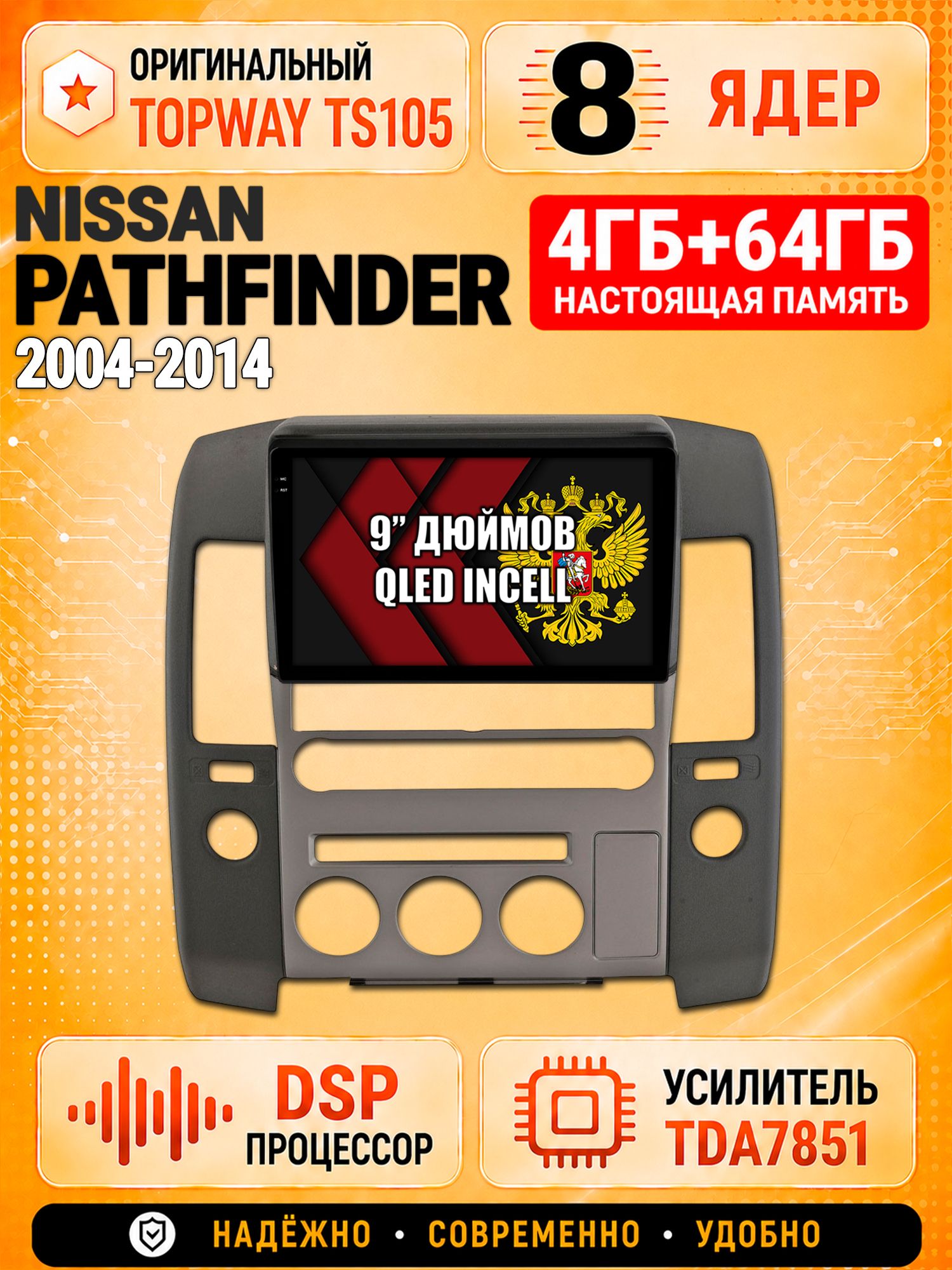 8 ядер TS105, 4ГБ+64ГБ для Nissan Pathfinder (2004-2014) Ниссан партфайндер, Штатная андроид магнитола с DSP, 4G, CarPlay и Android Auto