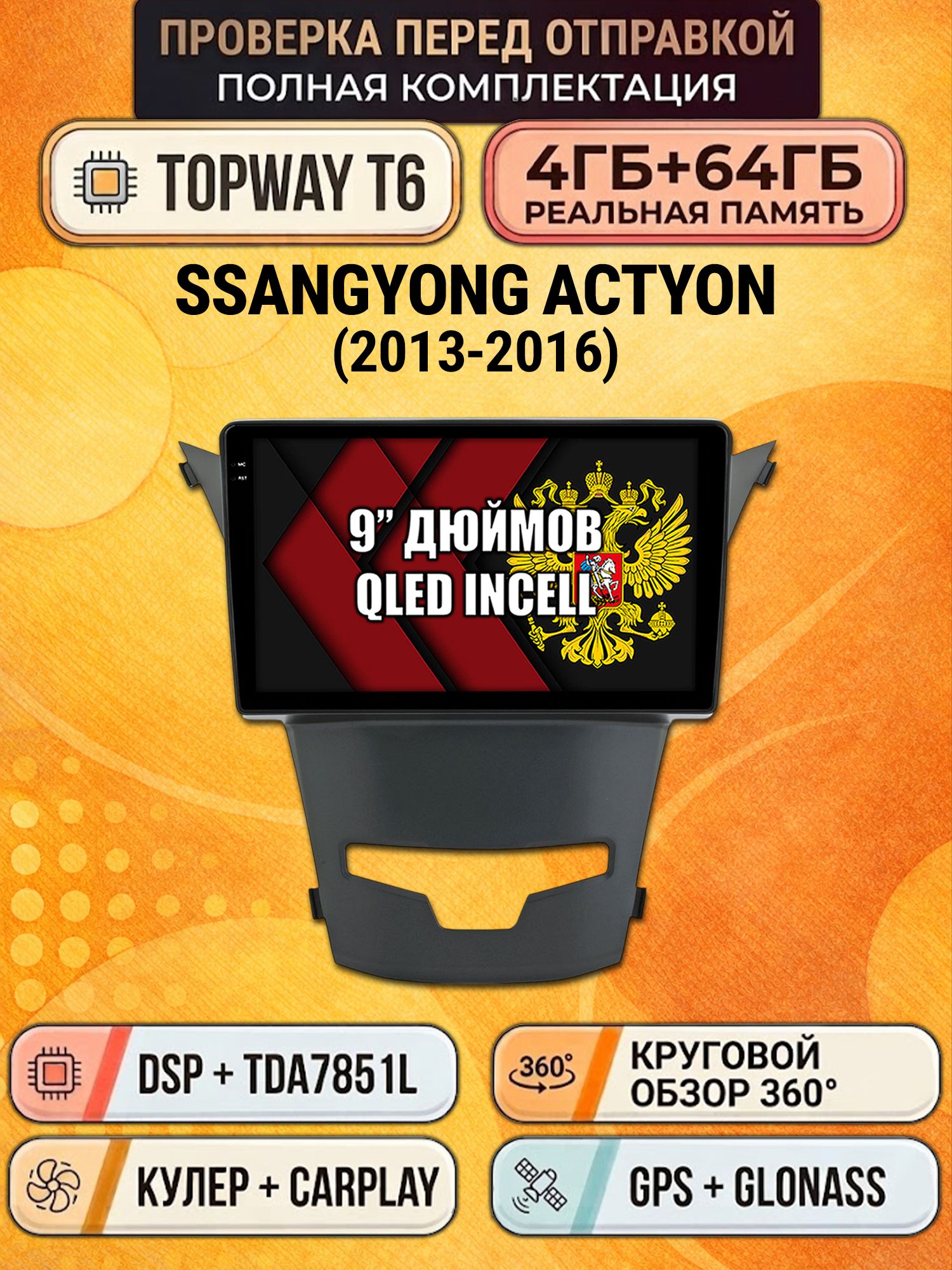 Штатная Андроид магнитола для SSANGYONG ACTYON (2013-2016), 4/64гб, 360 обзор, DSP, беспроводной CarPlay/Android Auto, GPS/ГЛОНАСС
