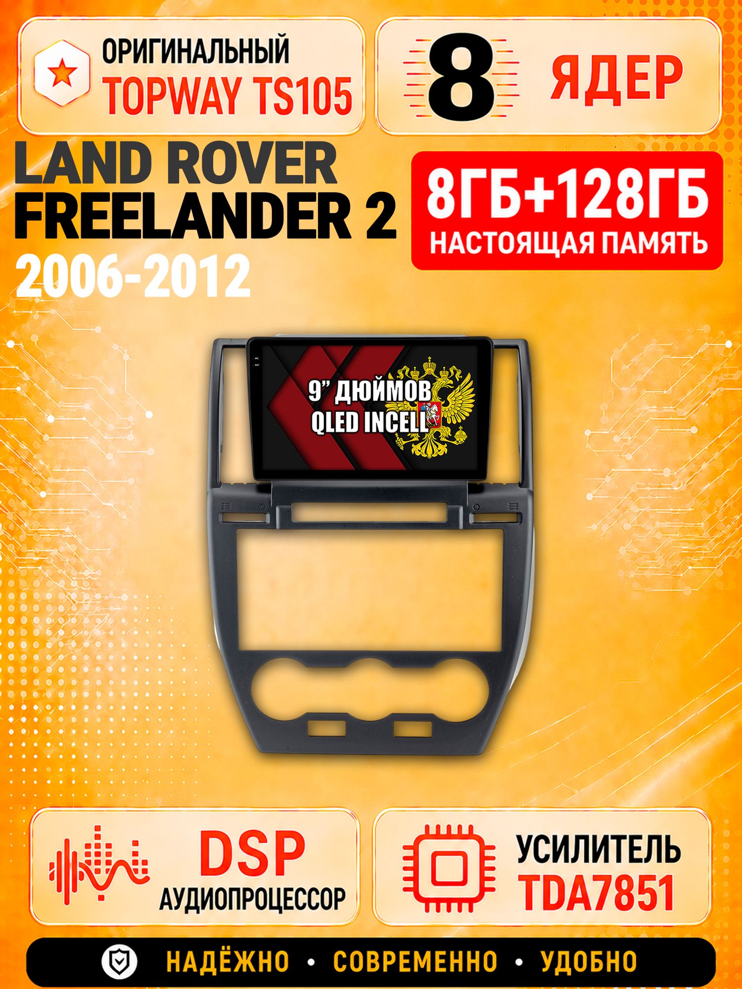 8 ядер TS105 с памятью 8гб+128гб для Land Rover Freelander 2 (2006 - 2012), Штатная андроид магнитола, DSP, 4G, беспроводной CarPlay/Android Auto