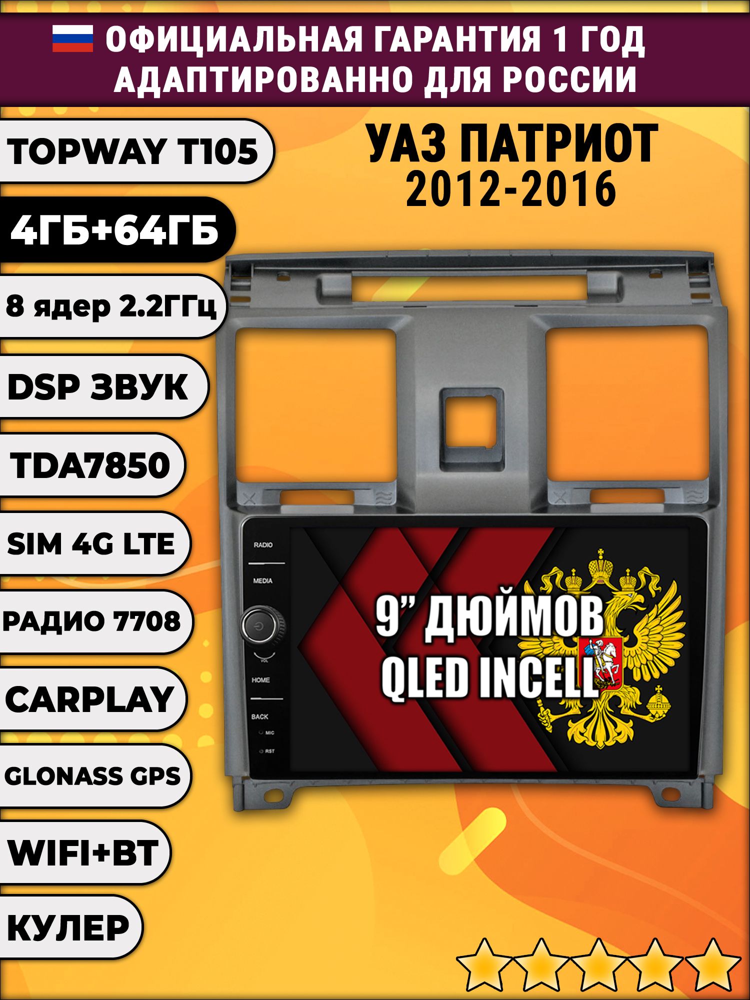 Штатная Андроид магнитола 9 для Уаз Патриот (2012 2013 2014 2015 2016) Uaz Patriot, Uaz Patriot, TS105 8 ядер, 4/64гб, Qled Incell, CarPlay/Android Auto, Gps/Глонасс