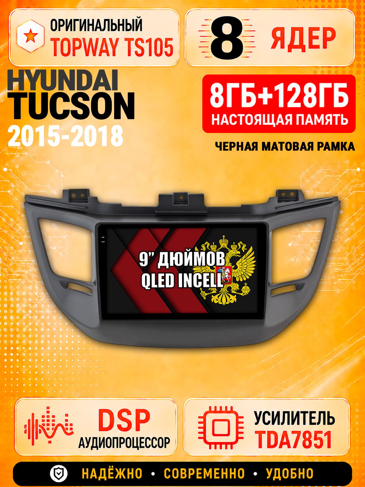 8 ядер TS105 с памятью 8гб+128гб для Hyundai Tucson (2015-2018), Штатная андроид магнитола, DSP, 4G, беспроводной CarPlay/Android Auto - черная рамка