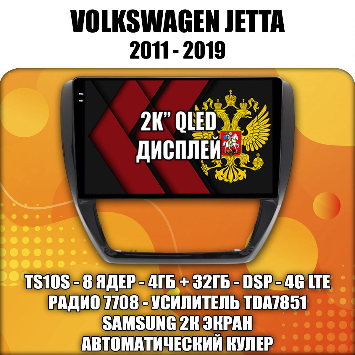 TS105 8 ядер, 4ГБ+64ГБ для VOLKSWAGEN JETTA (2011 2012 2013 2014 2015 2016 2017 2018 2019) Джетта, Android андроид магнитола с экраном QLED 2K DSP 4G 7850