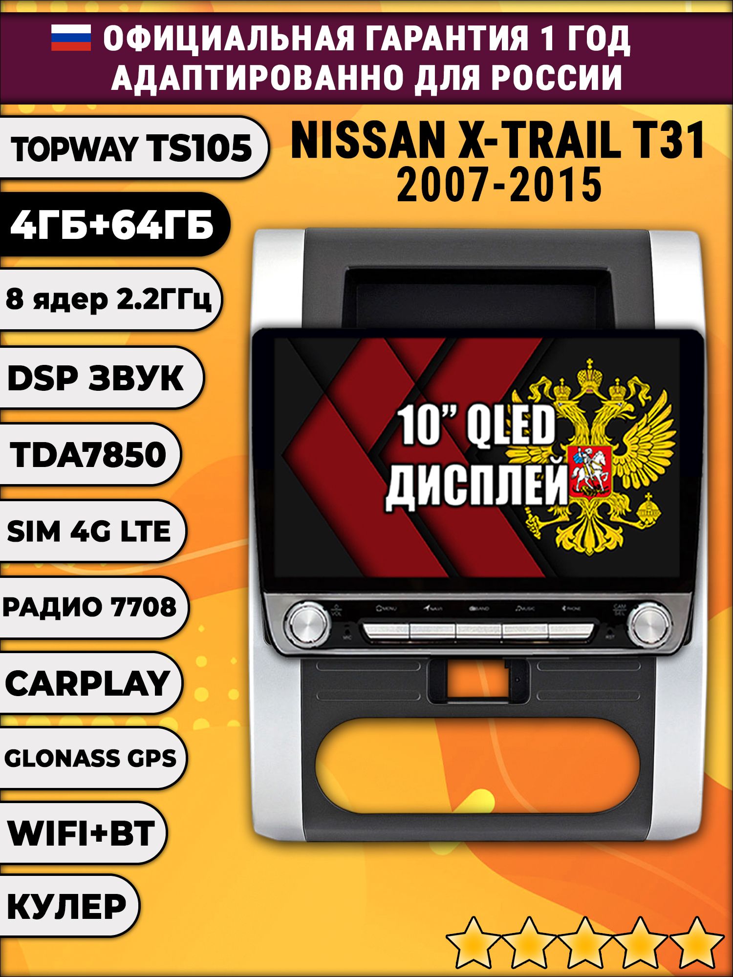 8 ядер TS105, 4/64гб для NISSAN X-TRAIL T31 (2007 2008 2009 2010 2011 2012 2013 2014 2015) xtrail, Android магнитола DSP и TDA7851