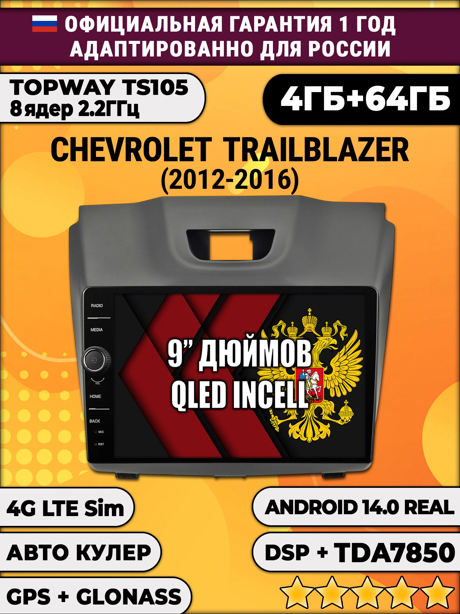 Штатная Андроид магнитола 9 для Chevrolet Trailblazer (2012 2013 2014 2015 2016), рамка с аварийкой сверху, TS105 8 ядер, 4/64гб, Qled Incell, CarPlay/Android Auto, Gps/Глонасс