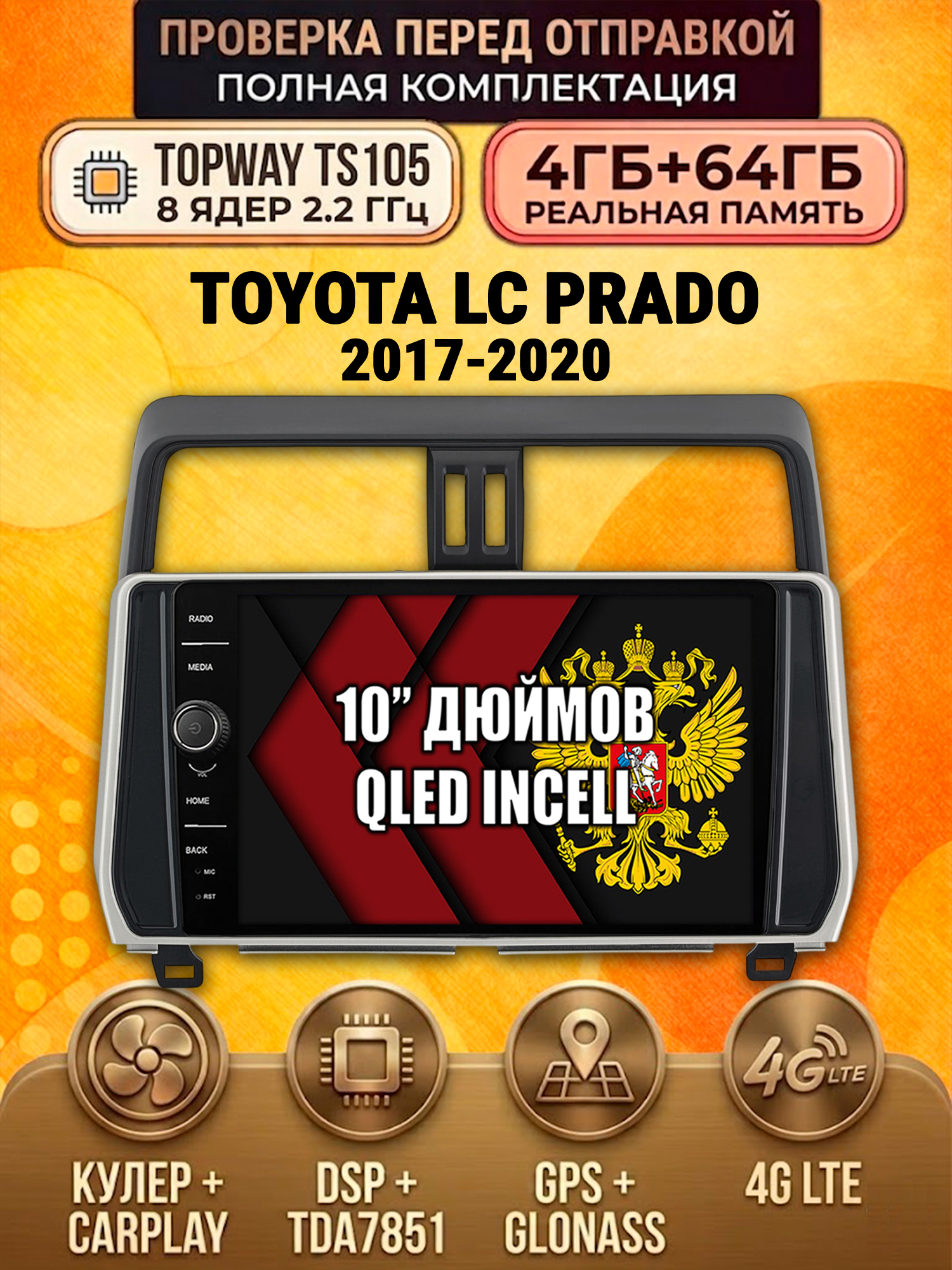 TS105 8 ядер, память 4гб+64гб для TOYOTA PRADO 150 (2017-2020) Тоета Прадо, Android андроид магнитола DSP QLED 4G LTE Carplay