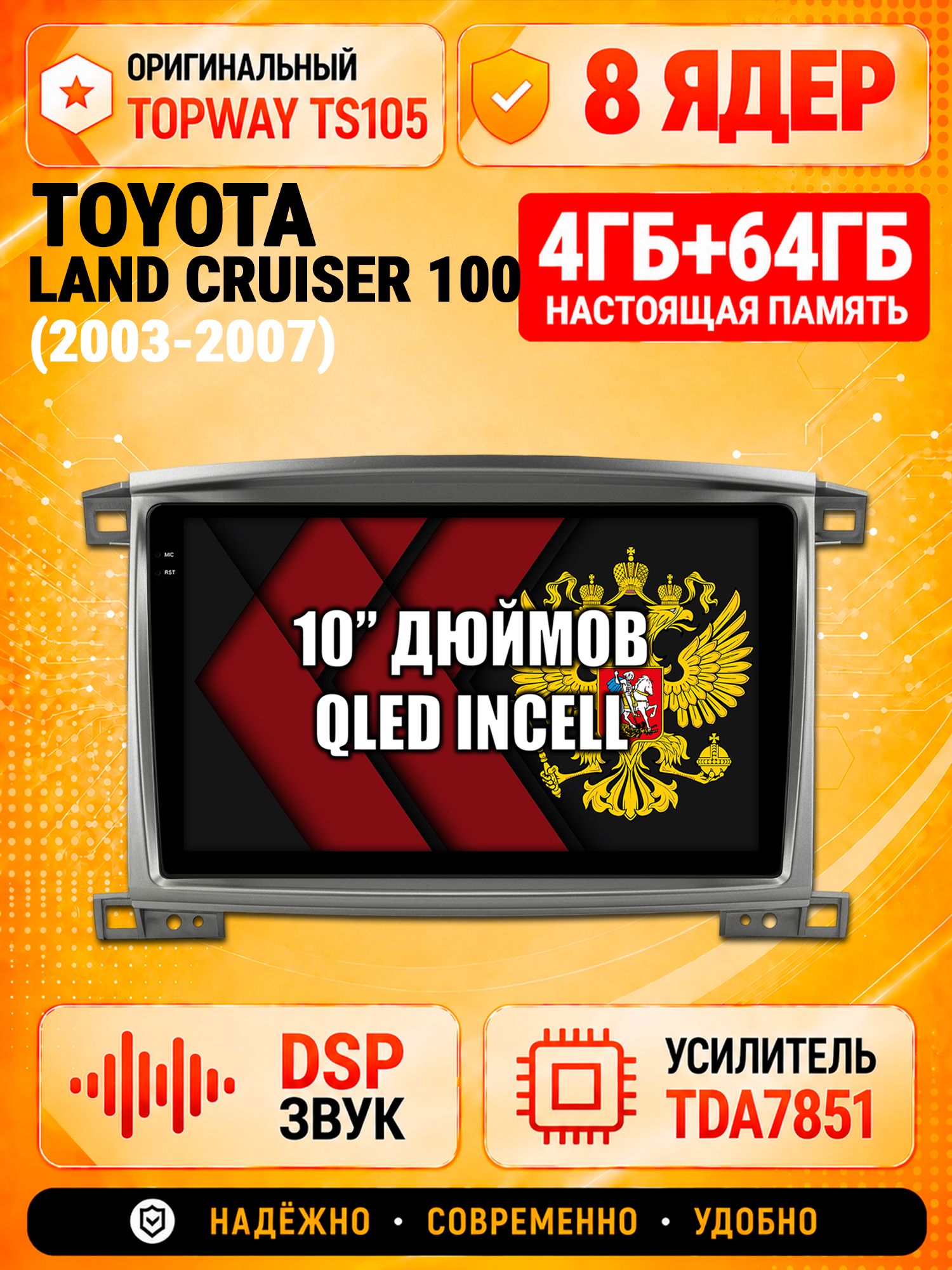 TS105 8 ядер, 4гб+64гб для TOYOTA LAND CRUISER 100 (2003-2007), Android магнитола