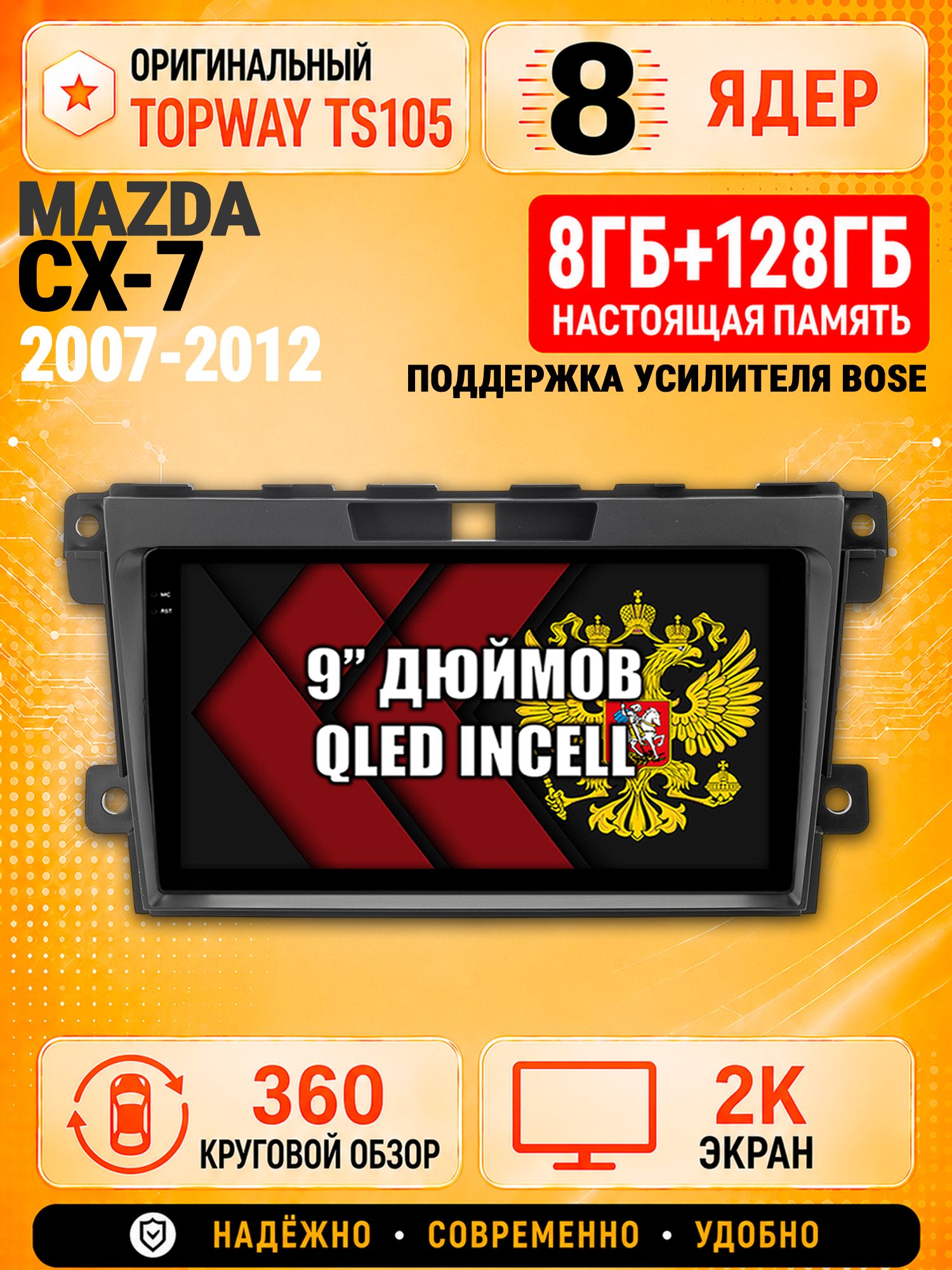 8 ядер TS105, 8гб+128гб, экран 2К и круговой обзор 360, для MAZDA CX-7 (2007 2008 2009 2010 2011 2012) Мазда сх7, Андроид магнитола с Carplay, поддерживает BOSE
