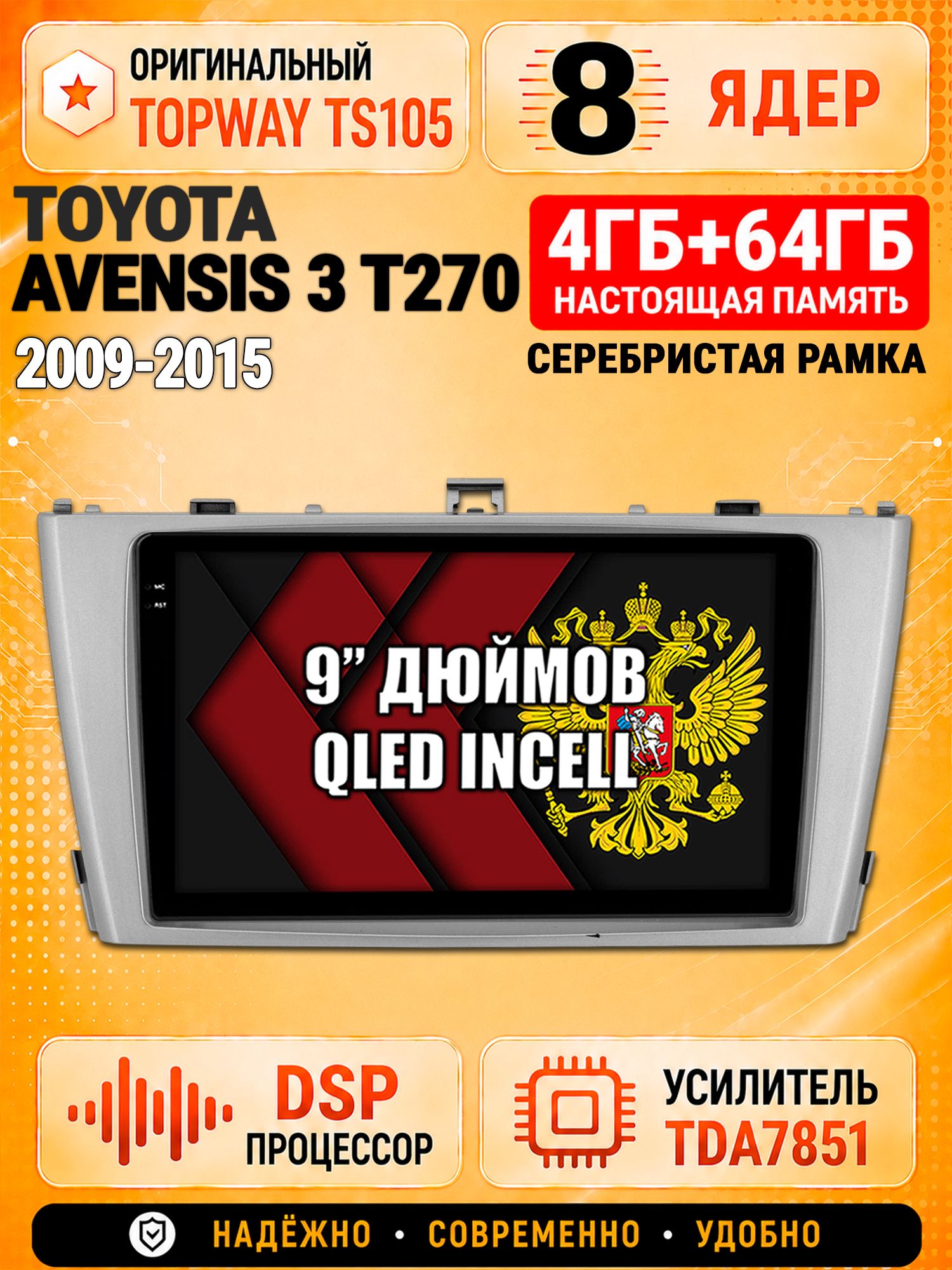 8 ядер TS105, 4ГБ+64ГБ для Toyota Avensis 3 T270 (2009 2010 2011 2012 2013 2014 2015), рамка серебро, Штатная андроид магнитола с DSP, 4G, CarPlay и Android Auto