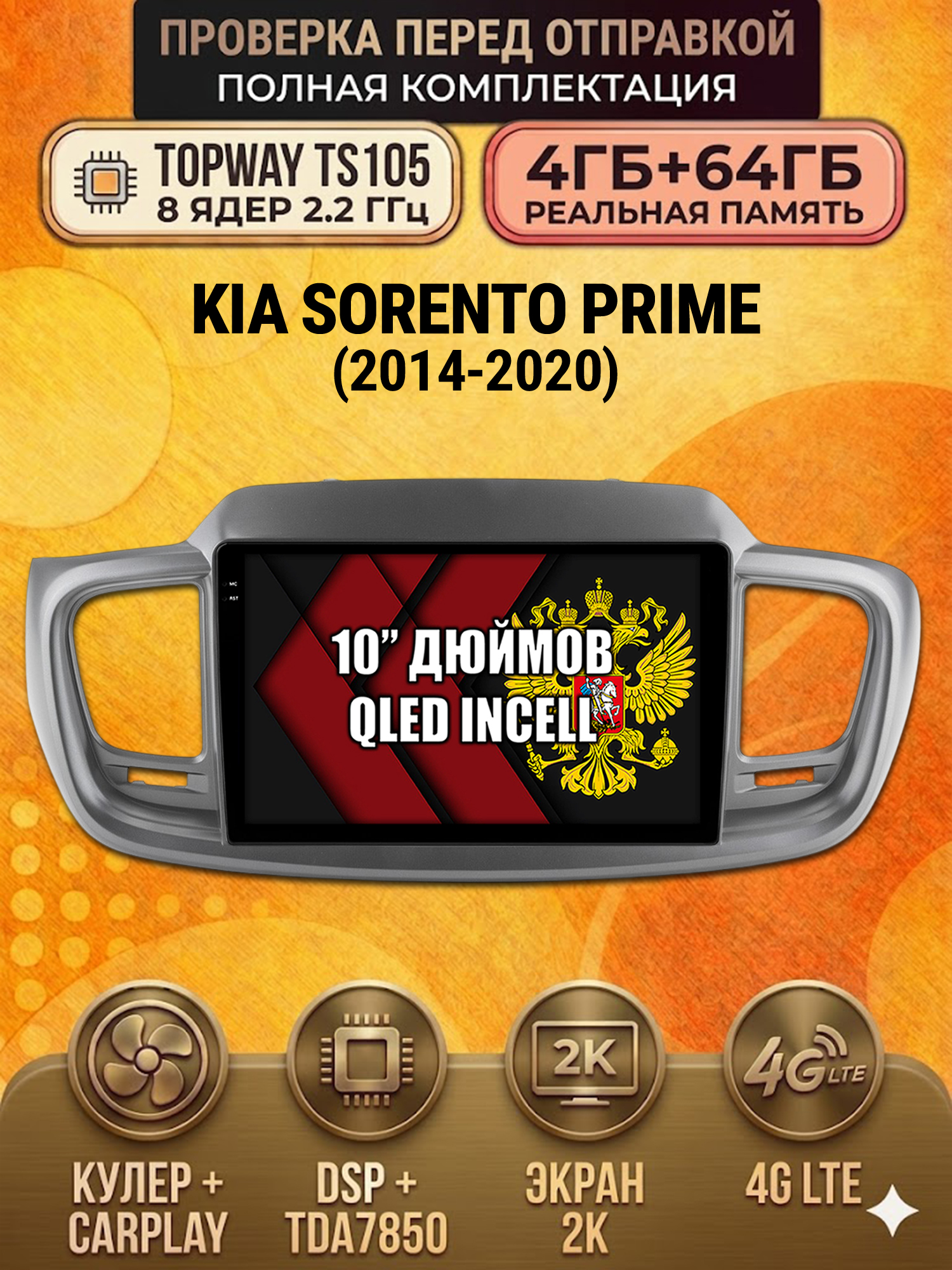 TS105 8 ядер, 4ГБ+64ГБ для KIA SORENTO PRIME (2014-2020), Android андроид магнитола с экраном QLED 2K DSP 4G 7850
