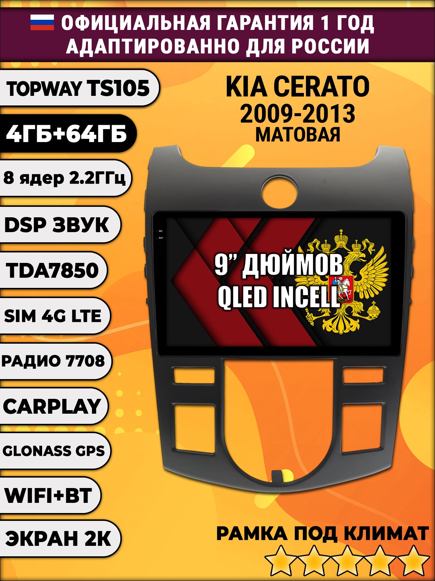 8 ядер TS105, память 4/64гб, экран 2К QLED, для KIA CERATO (2009-2013) / FORTE (климат), Android магнитола