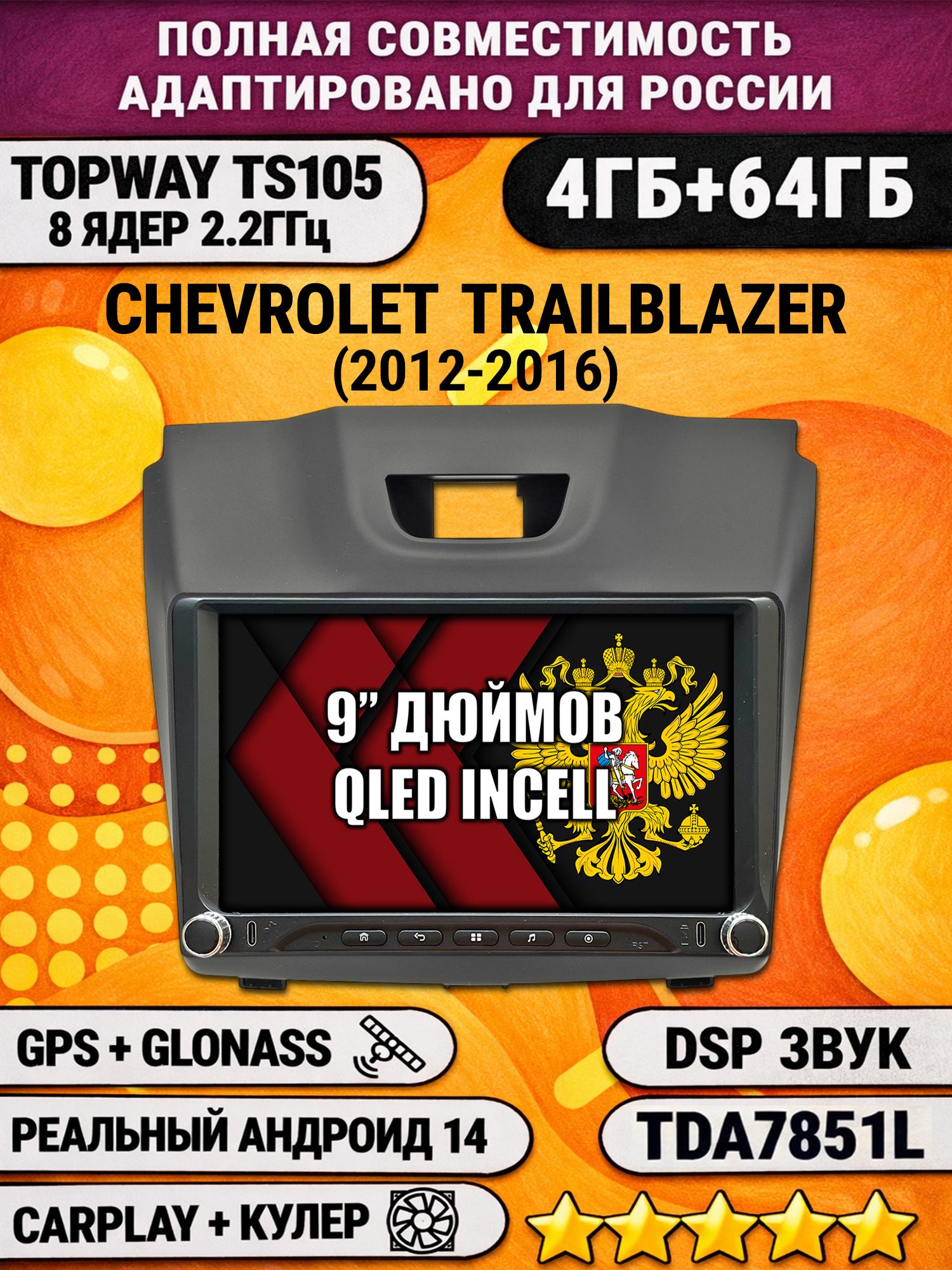 Штатная магнитола Андроид 9 для CHEVROLET TRAILBLAZER (2012-2016), рамка с аварийкой сверху, 4/64гб, DSP, Topway TS105, беспроводной CarPlay и Android Auto, GPS и ГЛОНАСС