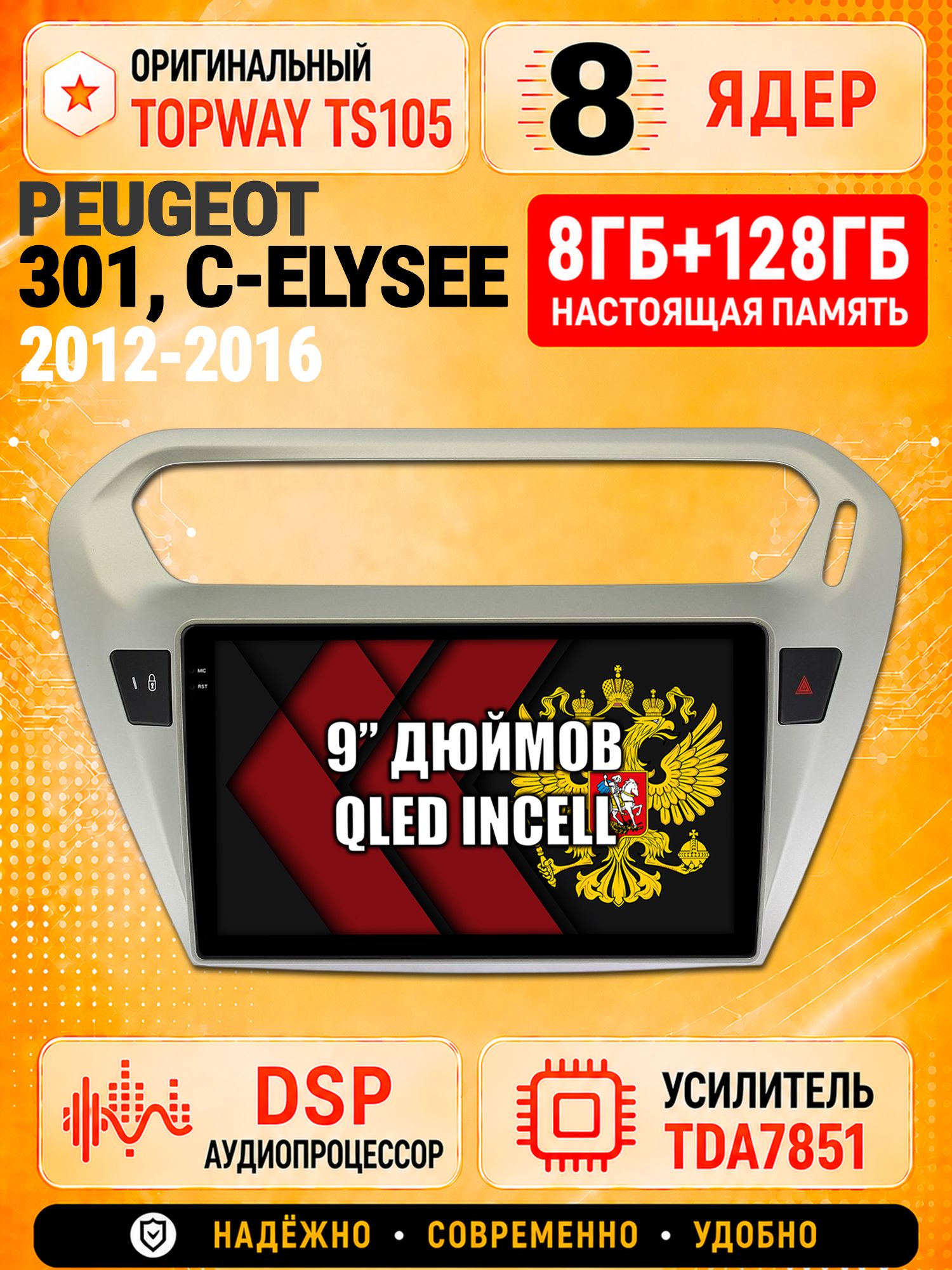 8 ядер TS105 с памятью 8гб+128гб для Peugeot 301, Citroen C-ELYSEE (2012-2016), Штатная андроид магнитола, DSP, 4G, беспроводной CarPlay/Android Auto