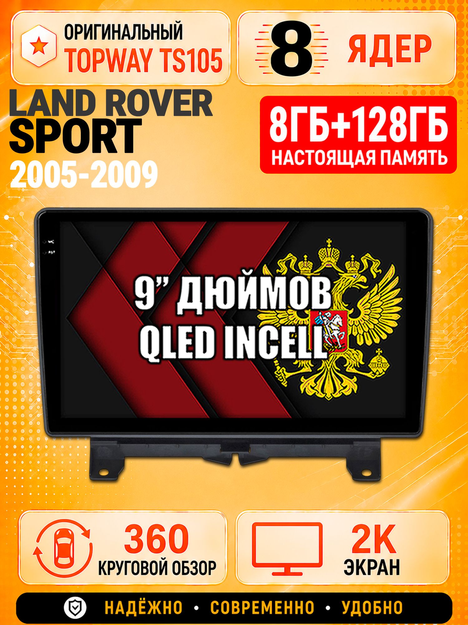 8 ядер TS105, 8гб+128гб, экран 2К и круговой обзор 360, для LAND ROVER SPORT (2005-2009), Андроид магнитола с Carplay