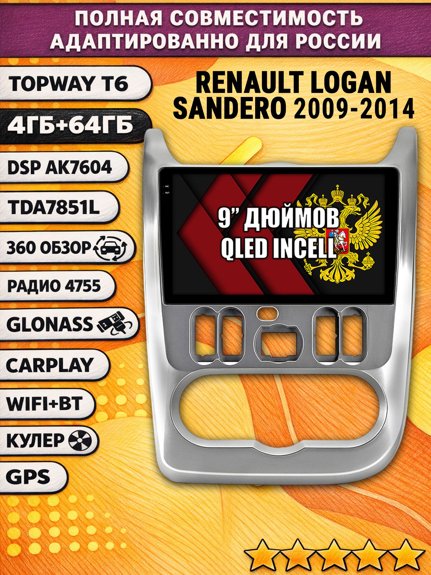 Штатная Андроид магнитола для RENAULT LOGAN (2009-2014), SANDERO (2009-2014), рамка серебро, 4/64гб, 360 обзор, DSP, беспроводной CarPlay/Android Auto, GPS/ГЛОНАСС