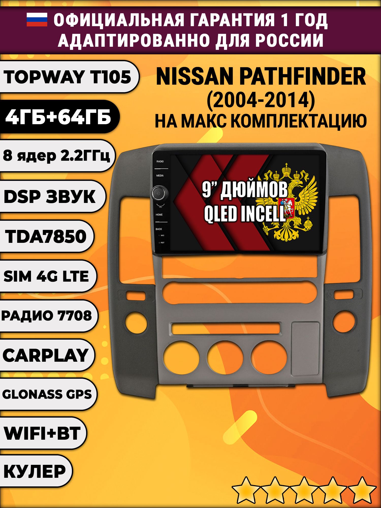Штатная Андроид магнитола 9 для Nissan Pathfinder (2004 2005 2006 2007 2008 2009 2010 2011 2012 2013 2014) Ниссан партфайндер, TS105 8 ядер, 4/64гб, Qled Incell, CarPlay/Android Auto, Gps/Глонасс