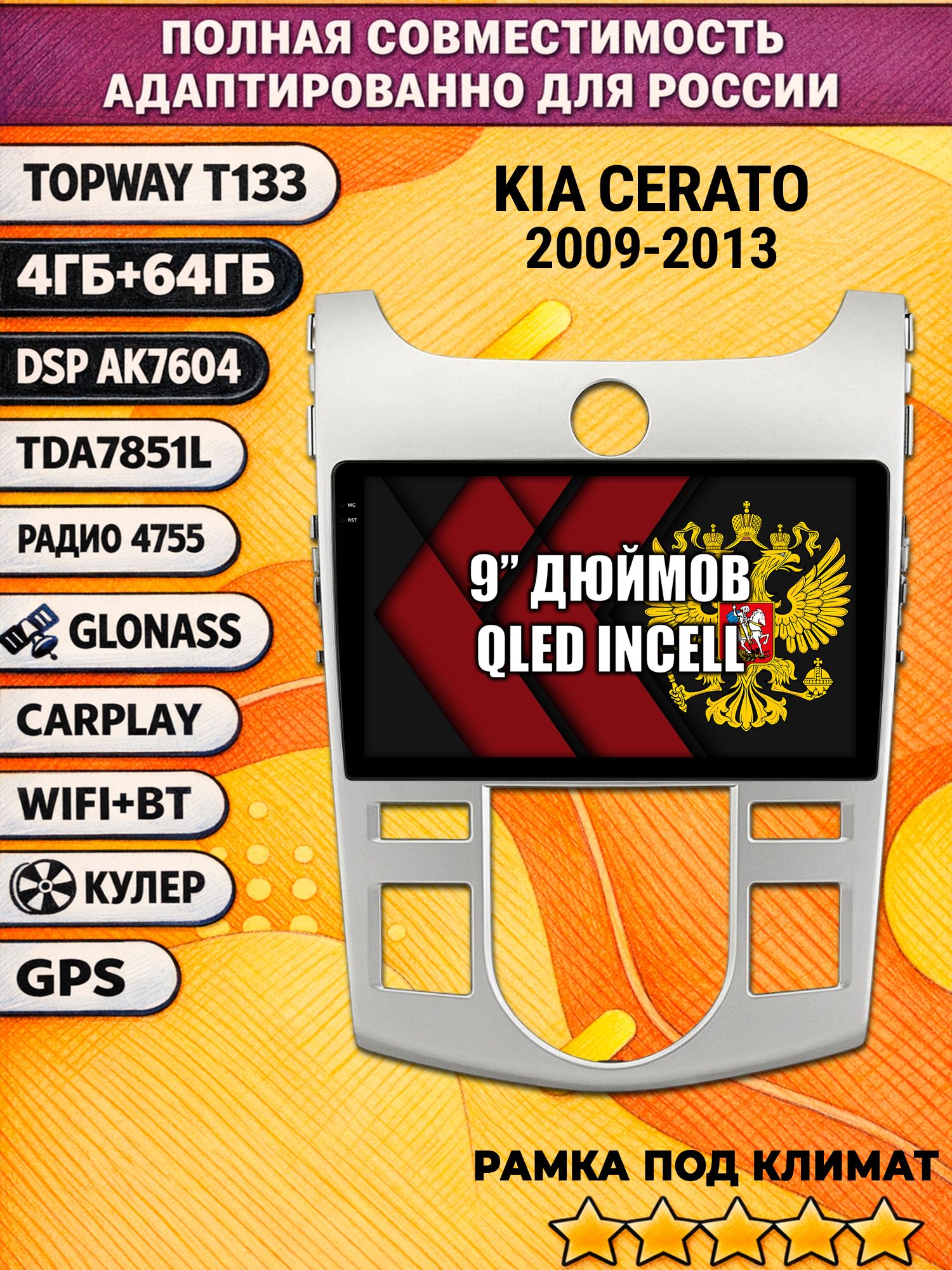 Штатная Андроид магнитола 9 для KIA CERATO (2009-2013), FORTE, под климат, 4/64гб, DSP, беспроводной CarPlay и Android Auto, GPS и ГЛОНАСС